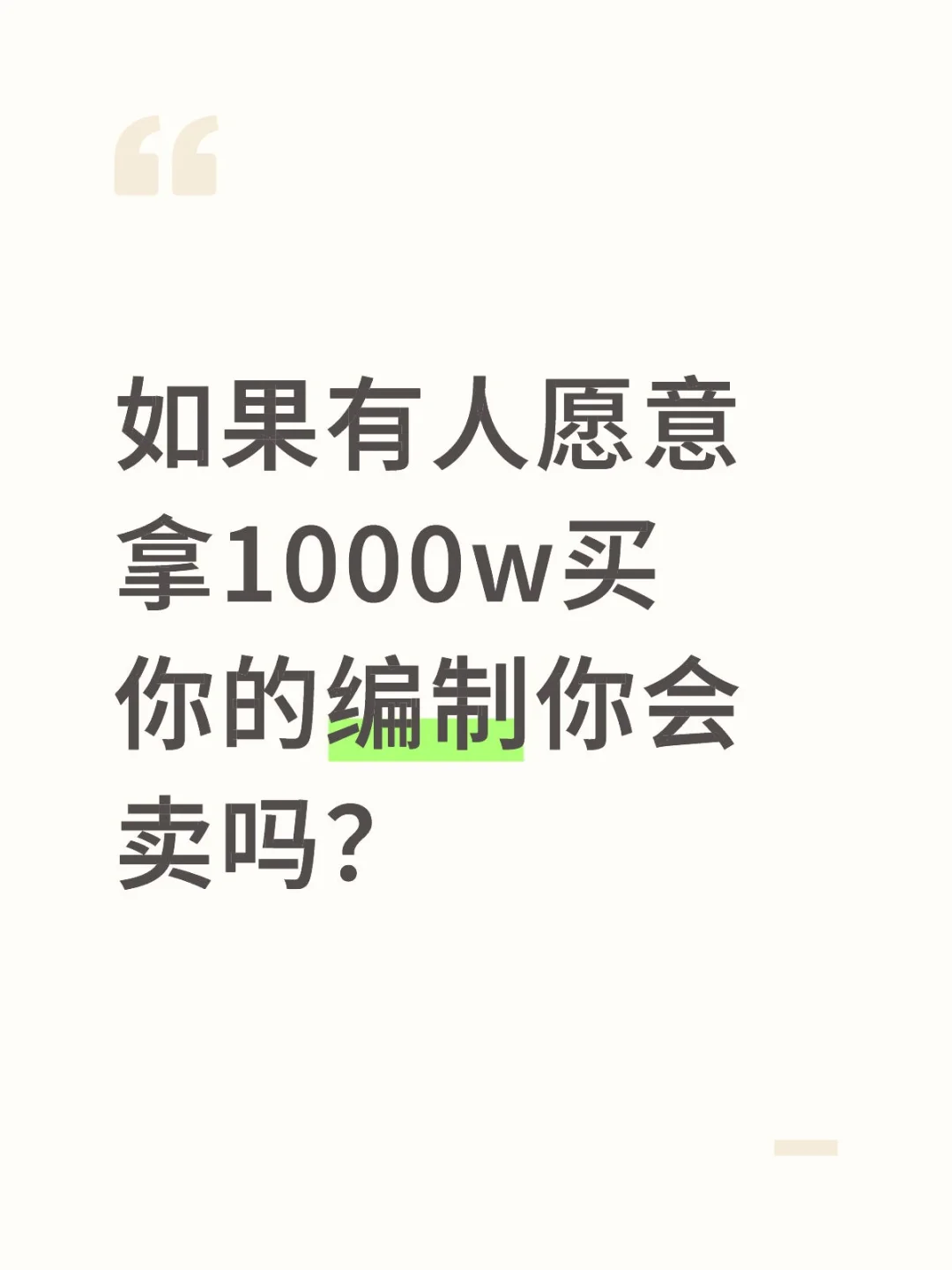 如果有人愿意拿1000w买你的编制你会卖吗？