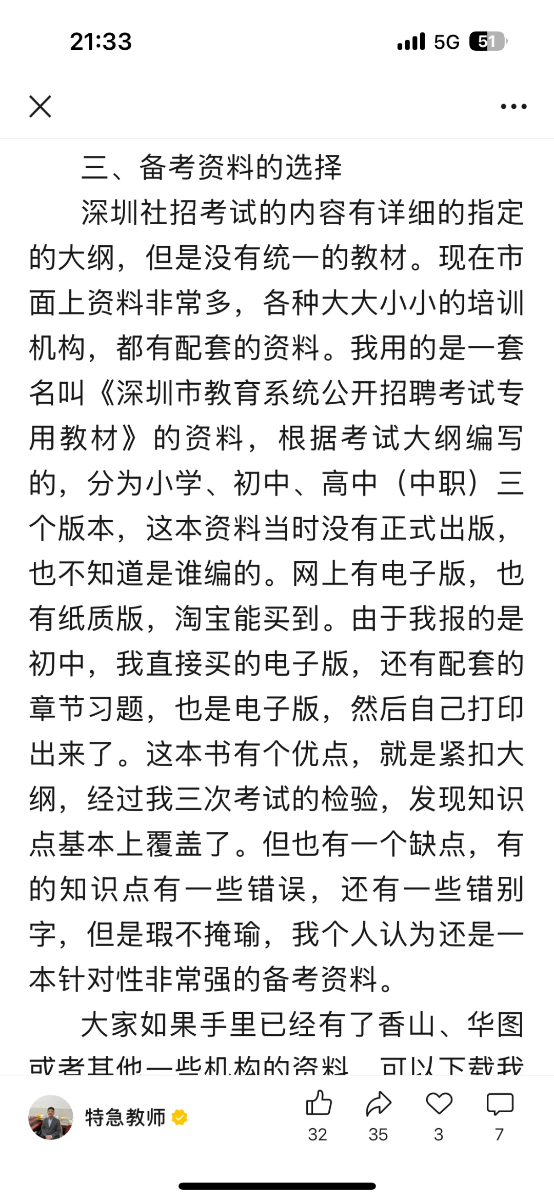 深圳教师社招考编经验和资料分享。