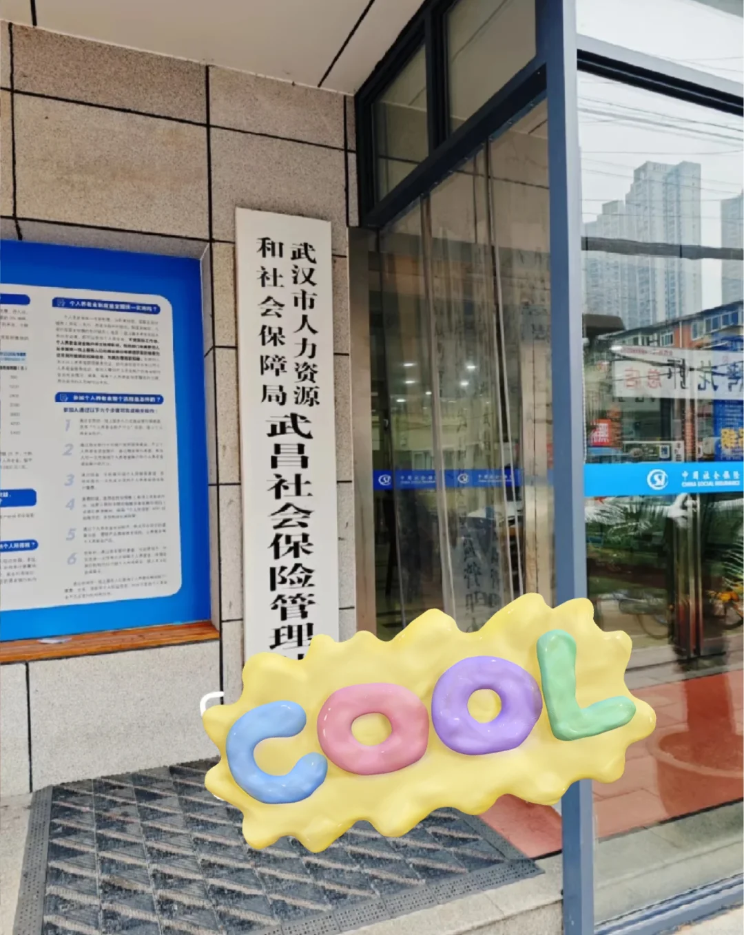 武汉社保局招人!双休!就近分配!?