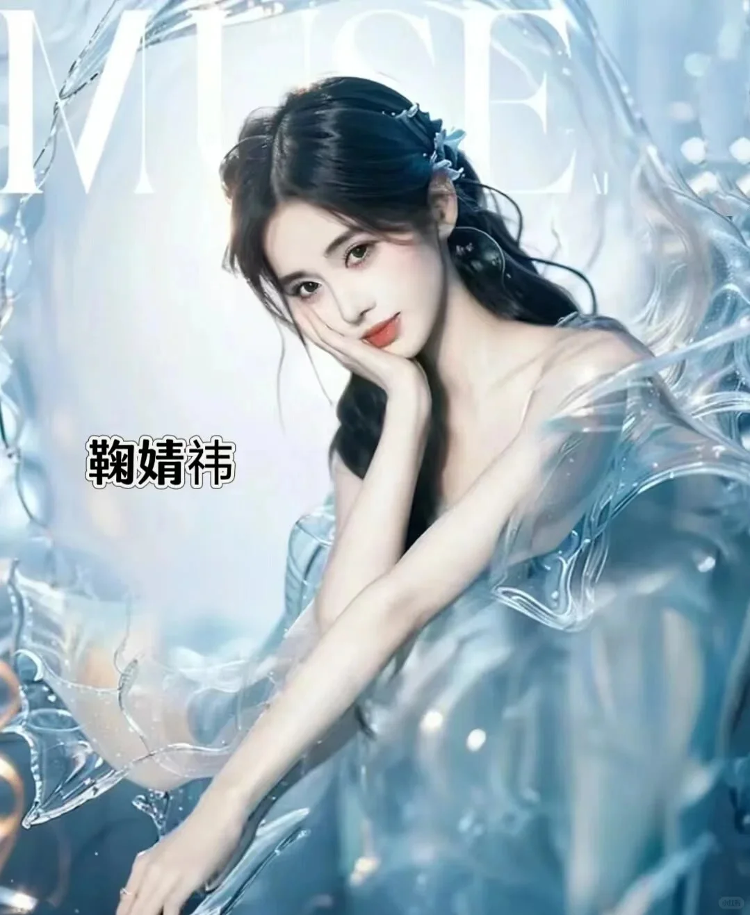 女神美人鱼造型???