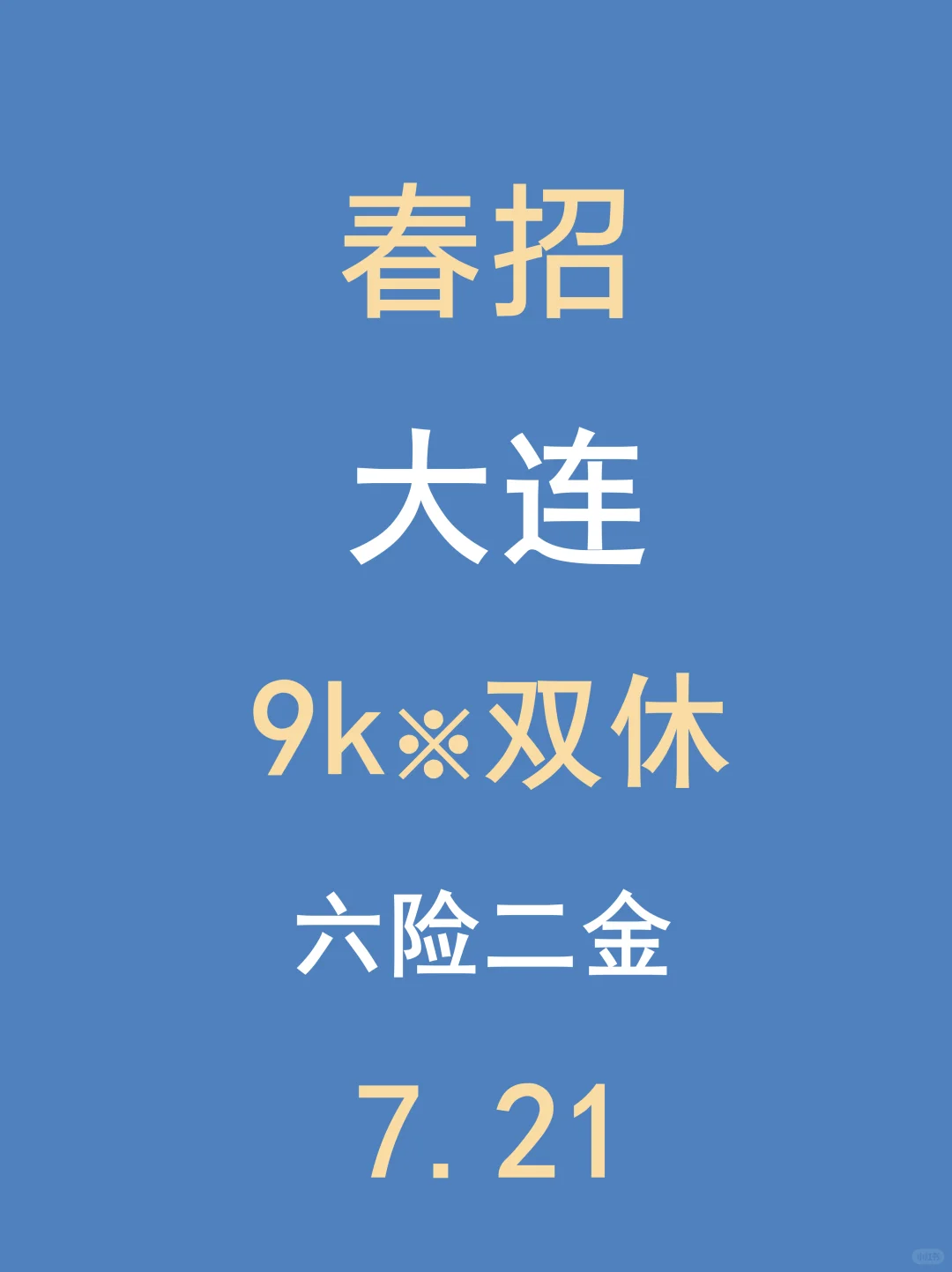 7.21大连春招新开很多,不是补录是急招