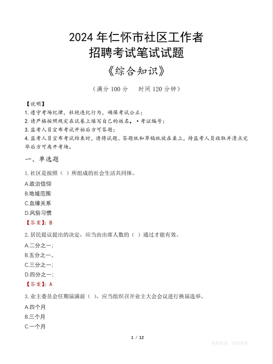 100人!贵州遵义仁怀社区工作者7月7日报名