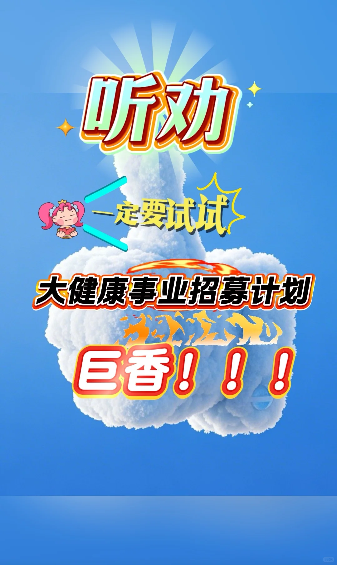 重磅！大健康事业招募计划！