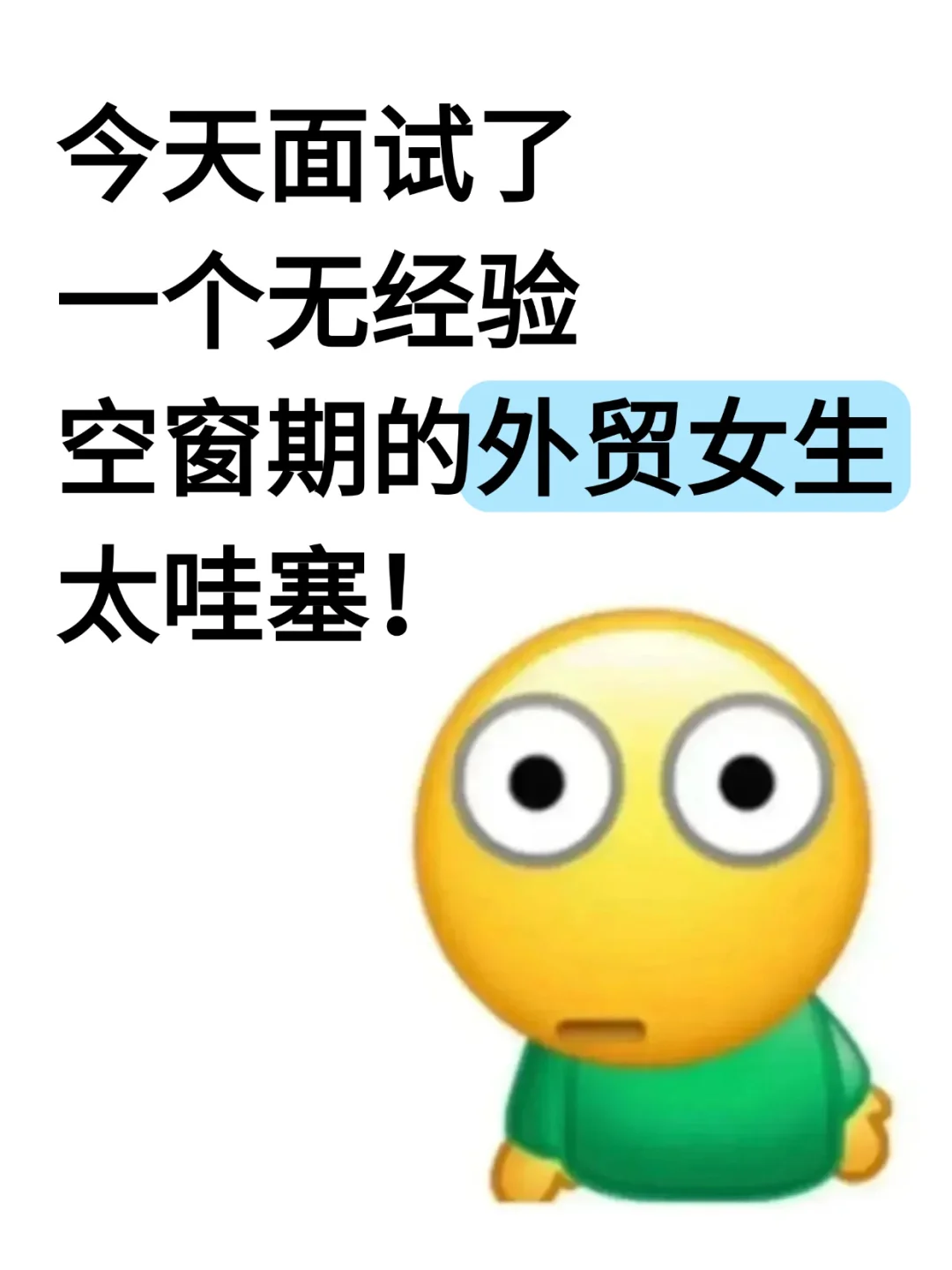 面试了一个无经验空窗期的外贸女孩,太哇塞
