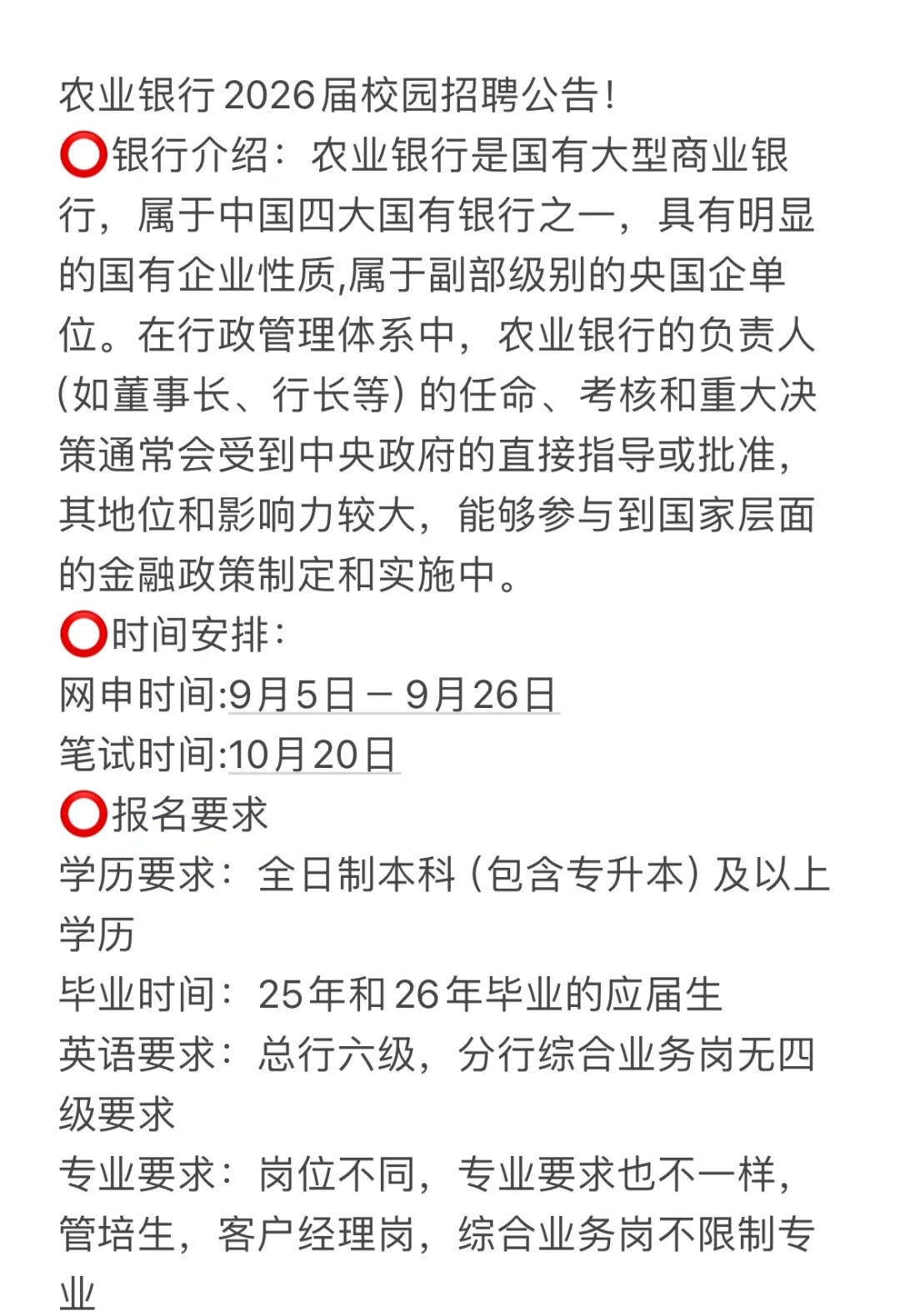 农业银行2026届校园招聘计划即将开始!
