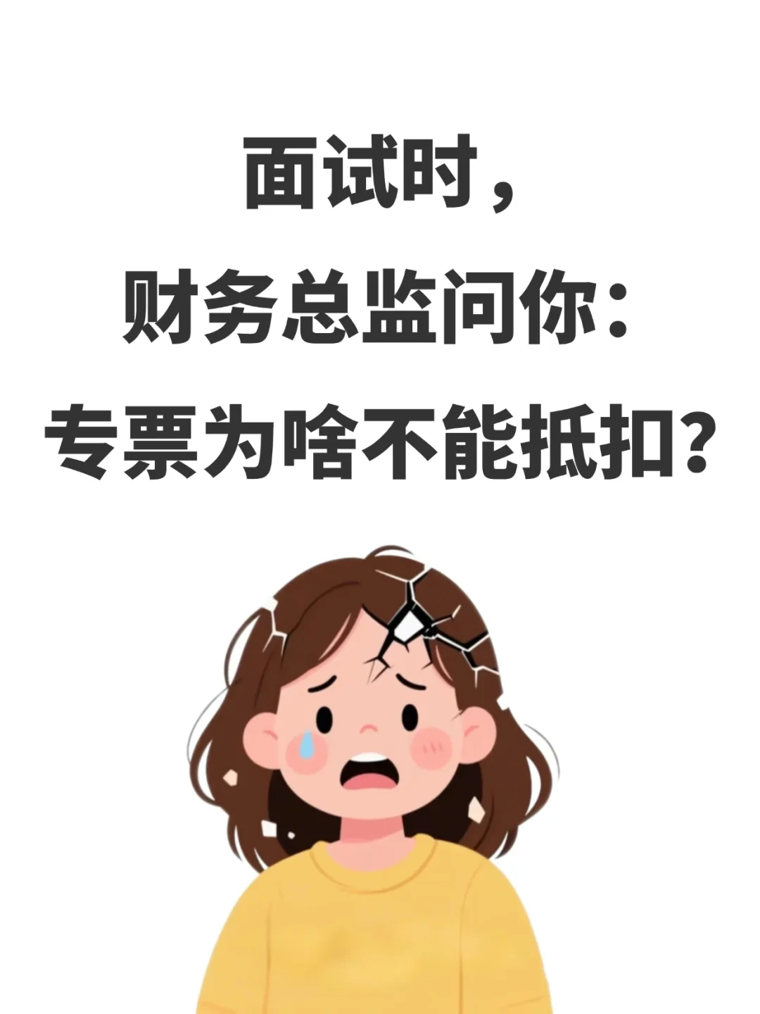 面试时,财务总监问你:专票为啥不能抵扣?