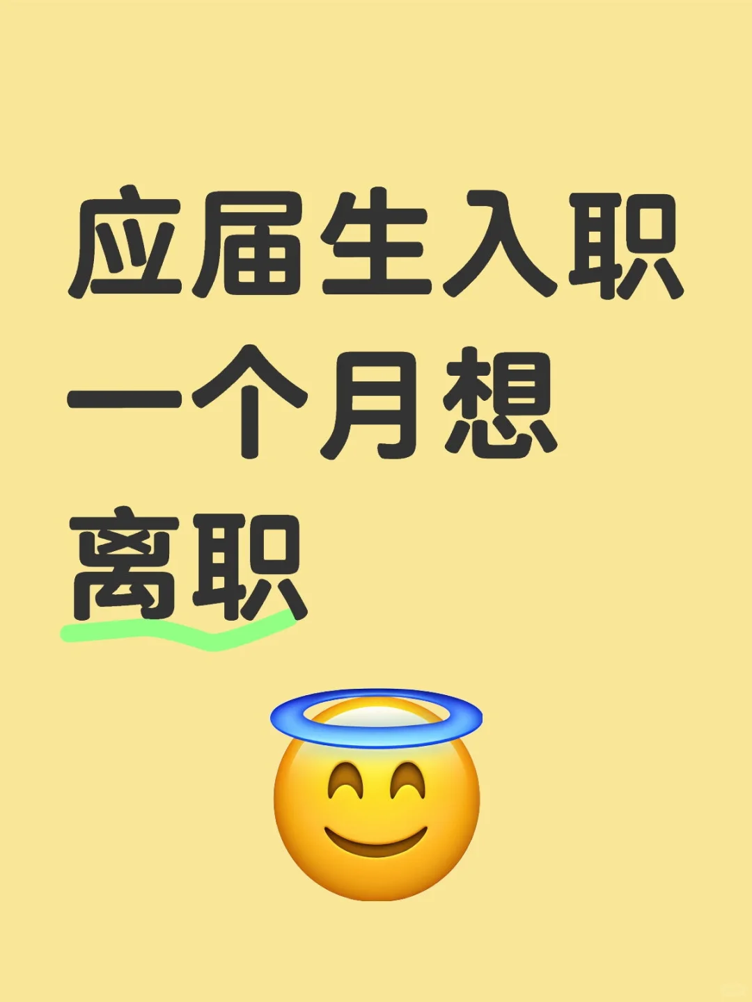 应届生试用期一个月想离职