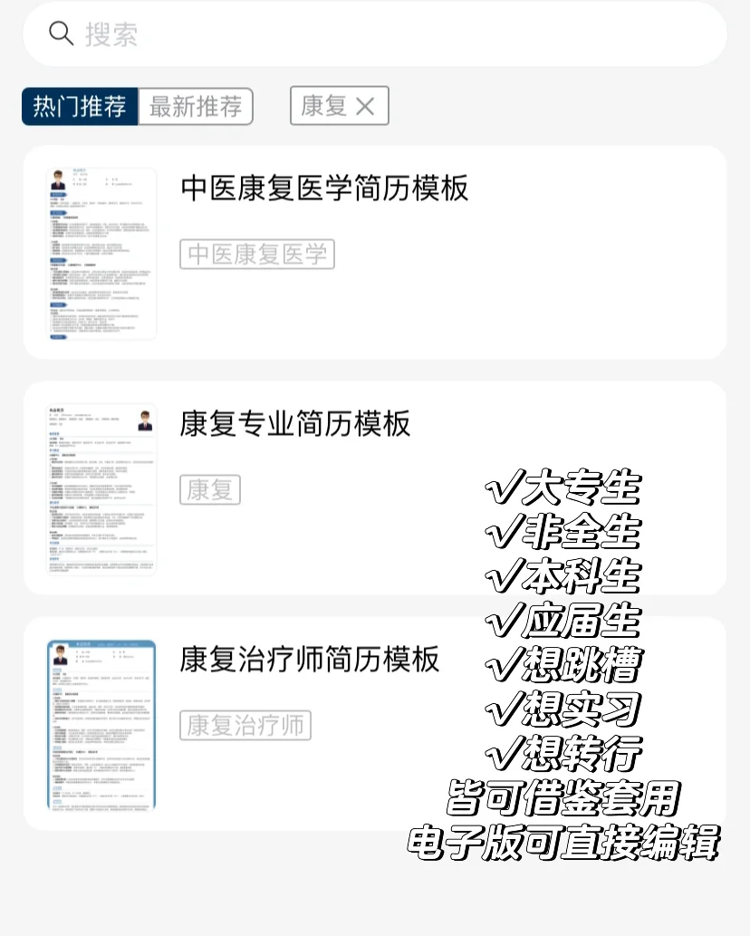 1r拿下的康复治疗师简历模板实习跳槽转行可