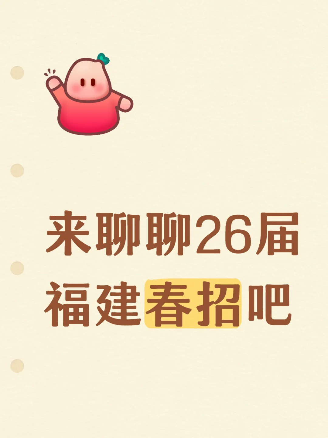 二六届春招