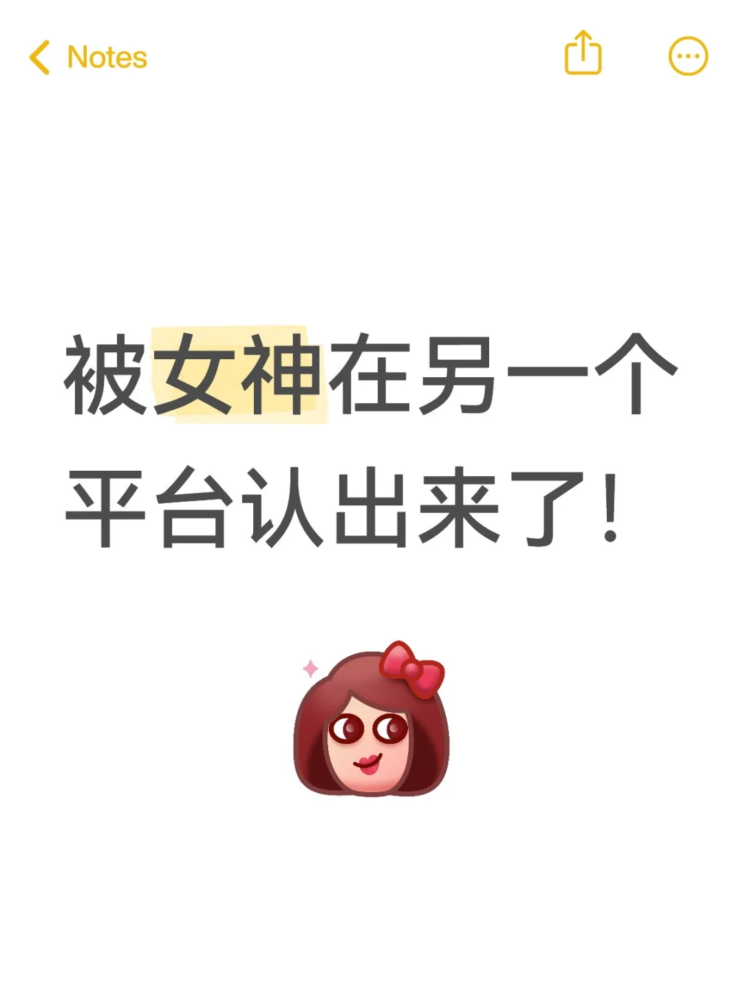 被女神在另一个平台认出来了！