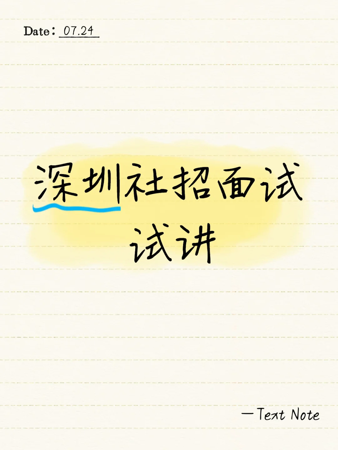 深圳社招面试