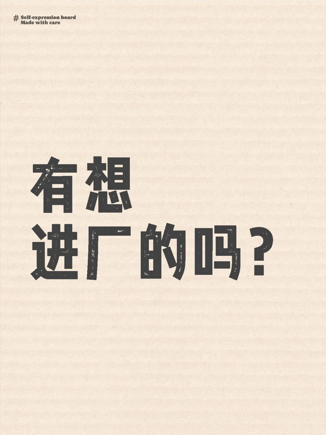 有想进厂的吗？