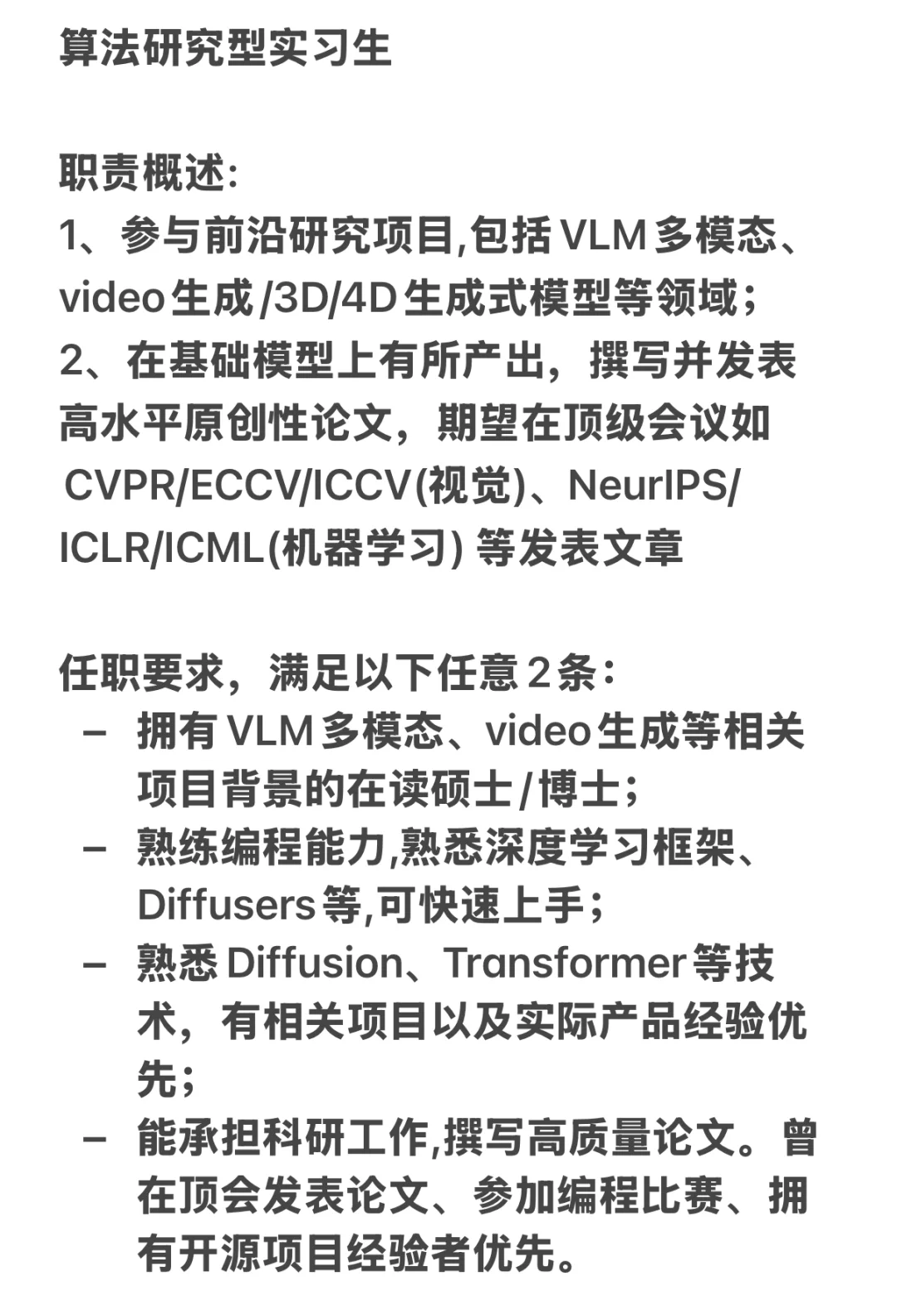 字节招聘实习生做VLM/视频生成