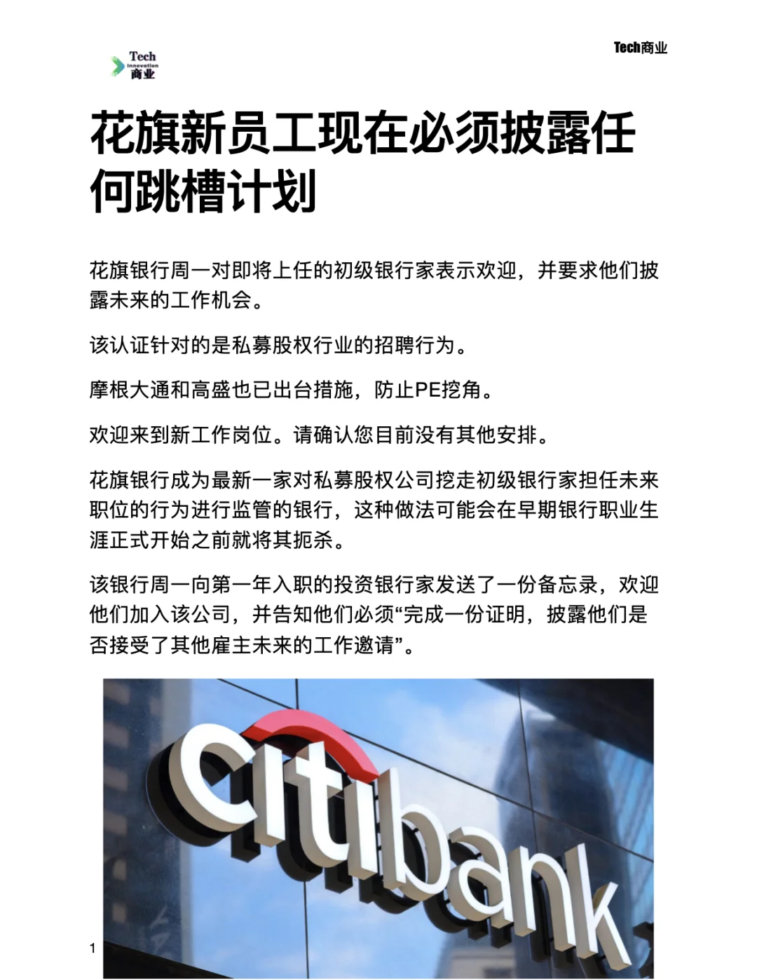 花旗新员工现在必须披露任何跳槽计划