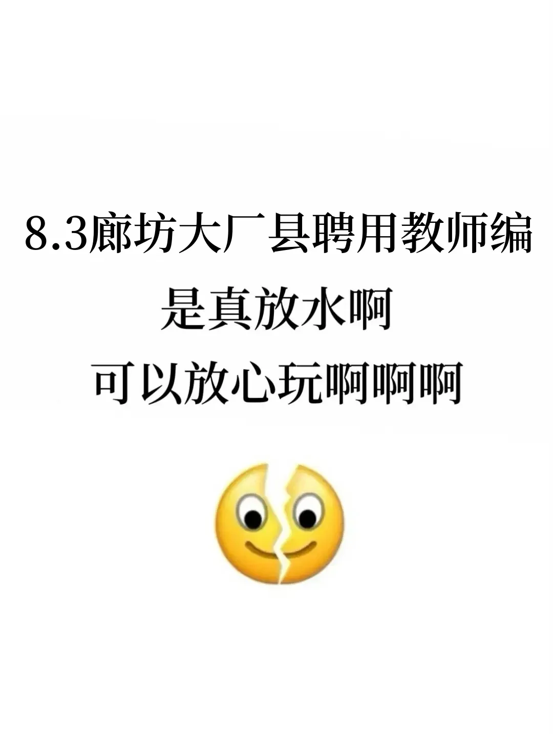 8.3廊坊大厂县聘用制教师是真放水,放心玩啊