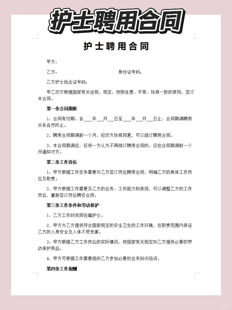 护士聘用合同通用模版(电子版)