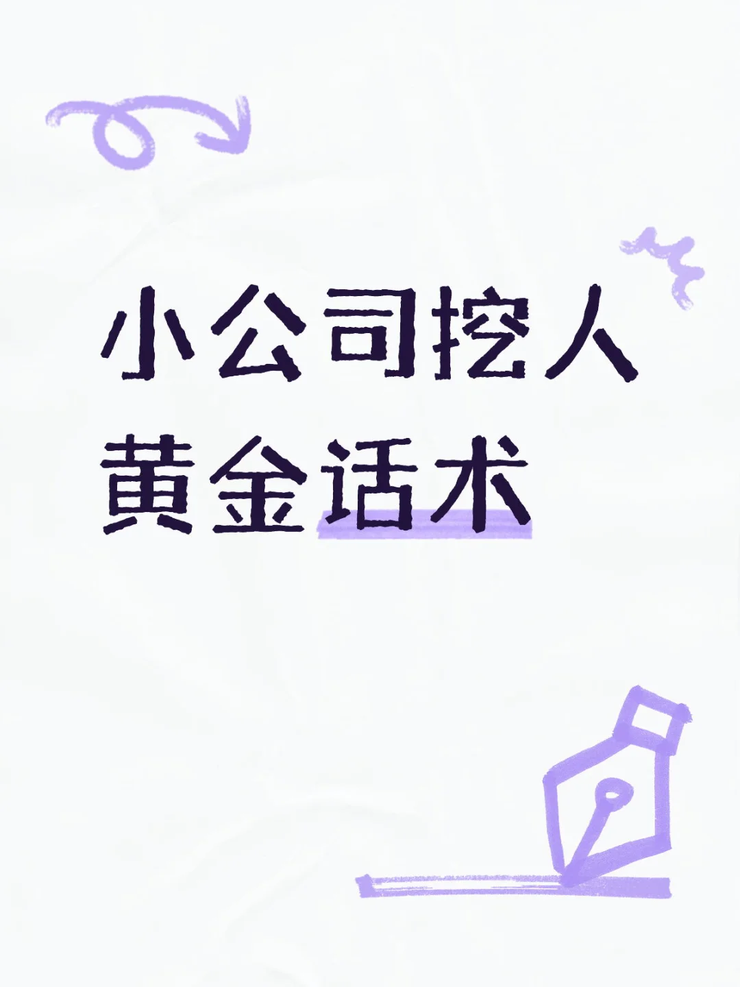 小公司挖人黄金话术