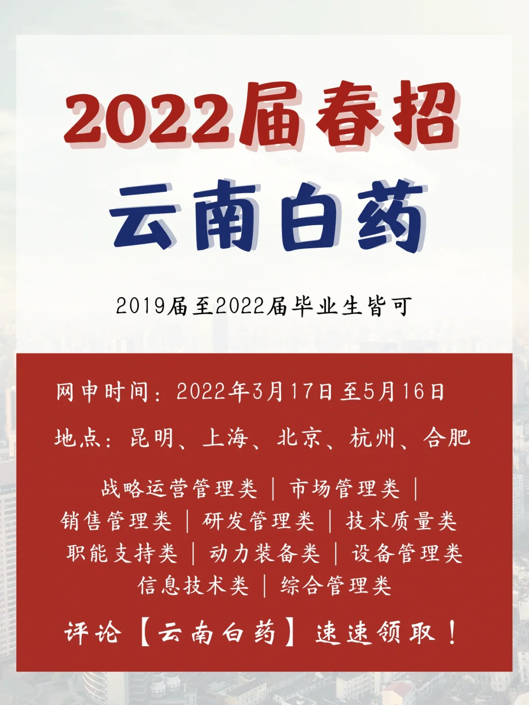 19-22届!云南白药正向你招手??