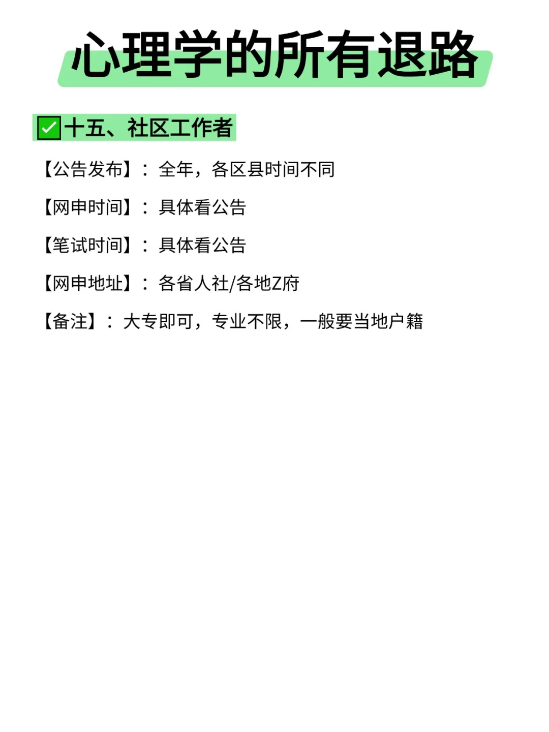 属于心理学的所有退路来啦!!