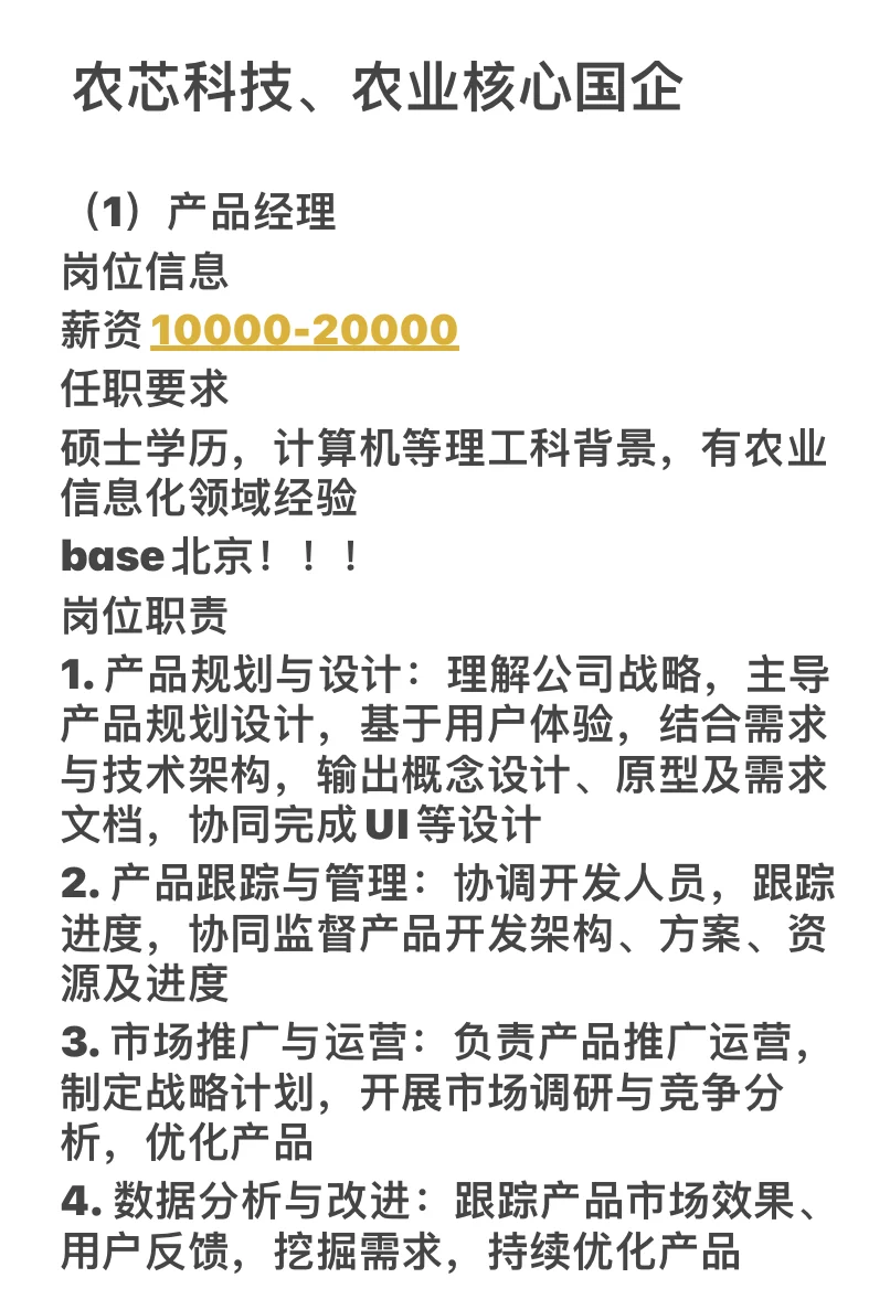 农芯科技招产品经理啦!base北京