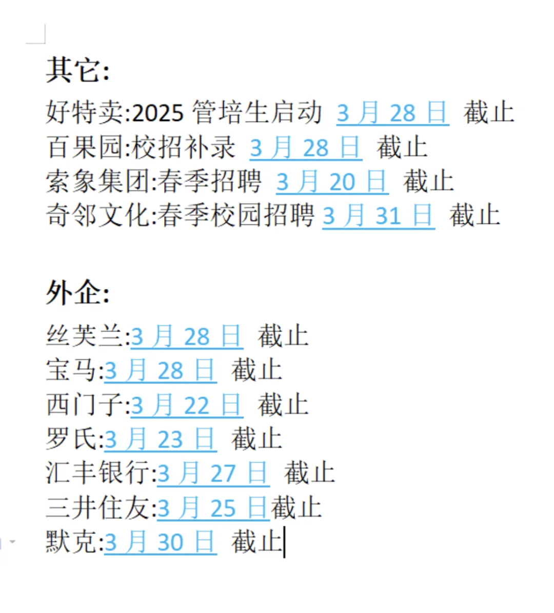 春招紧急预警!部分岗位已经要截止啦~