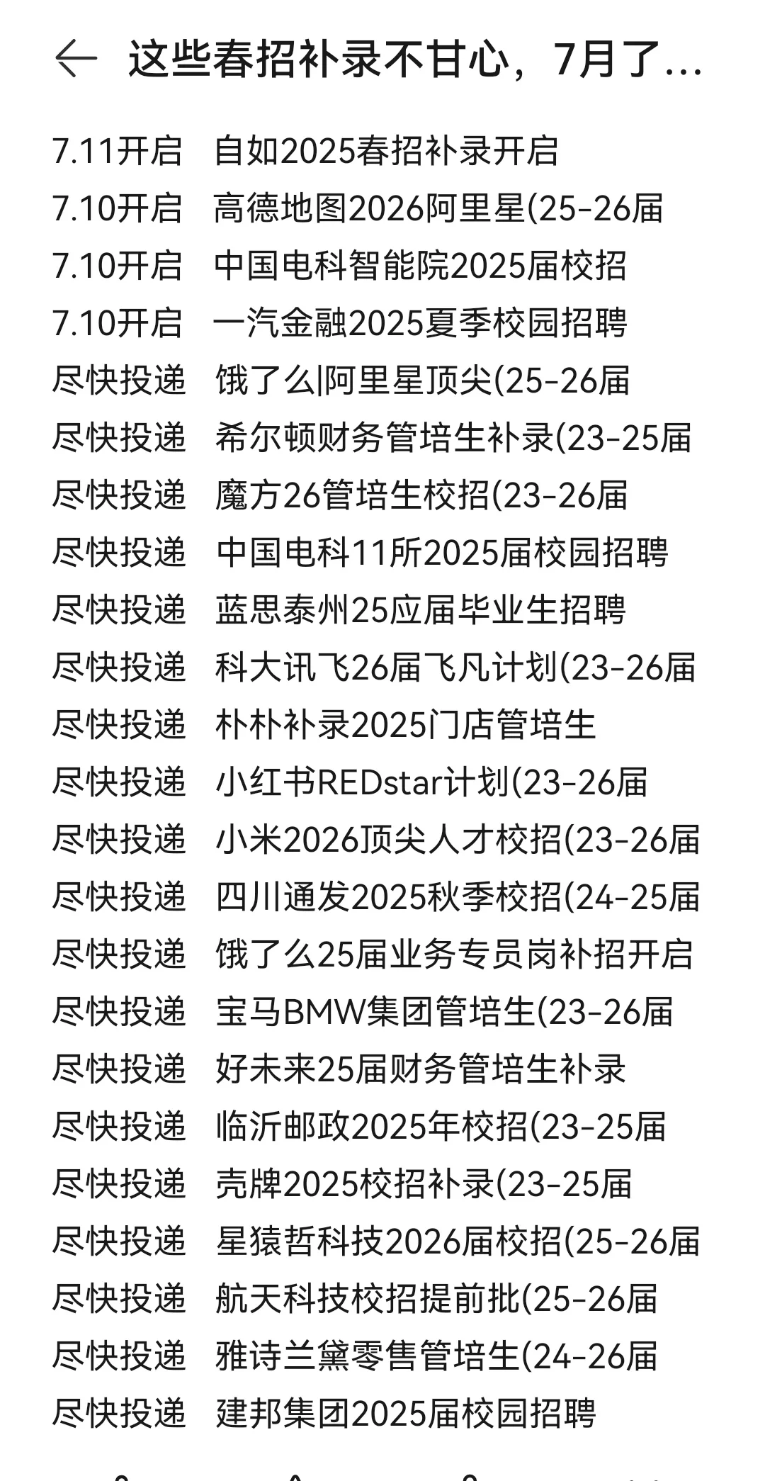 这些春招补录不甘心,7月了还在捞25届的