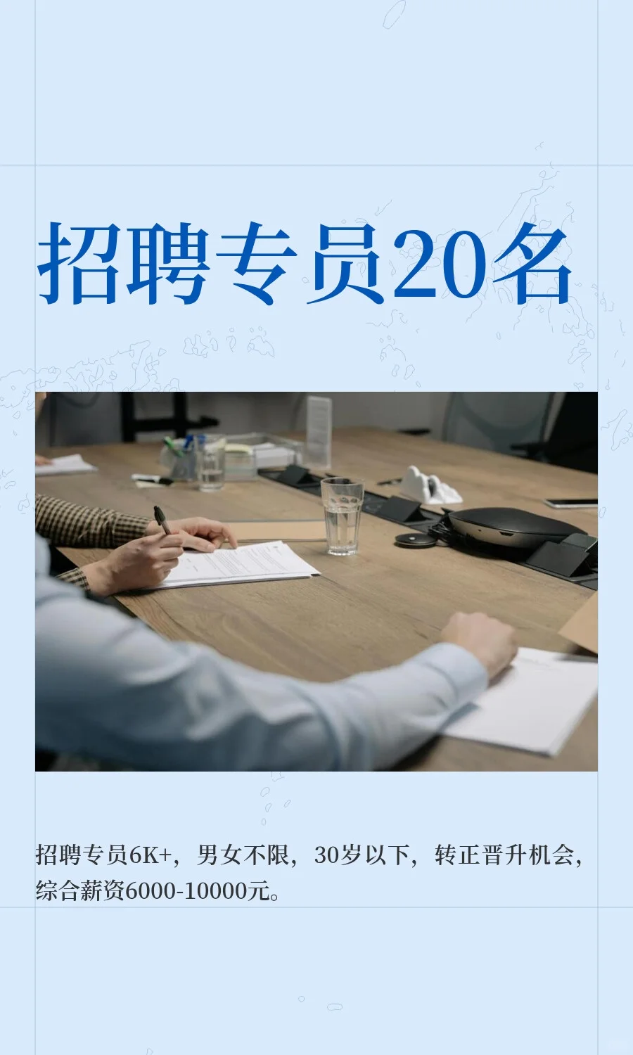 招聘专员20名