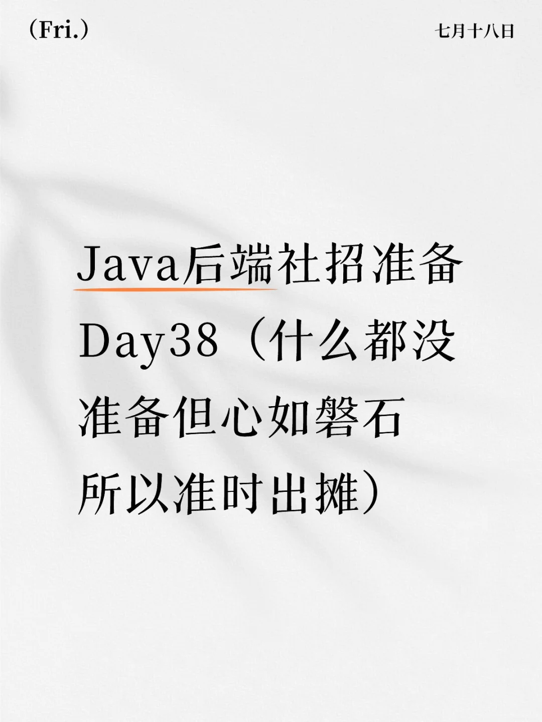 Java后端社招准备Day38