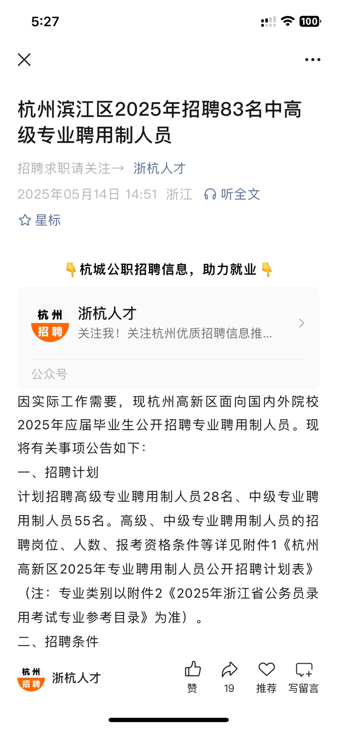 杭州滨江区招聘83名中高级专业聘用制人员