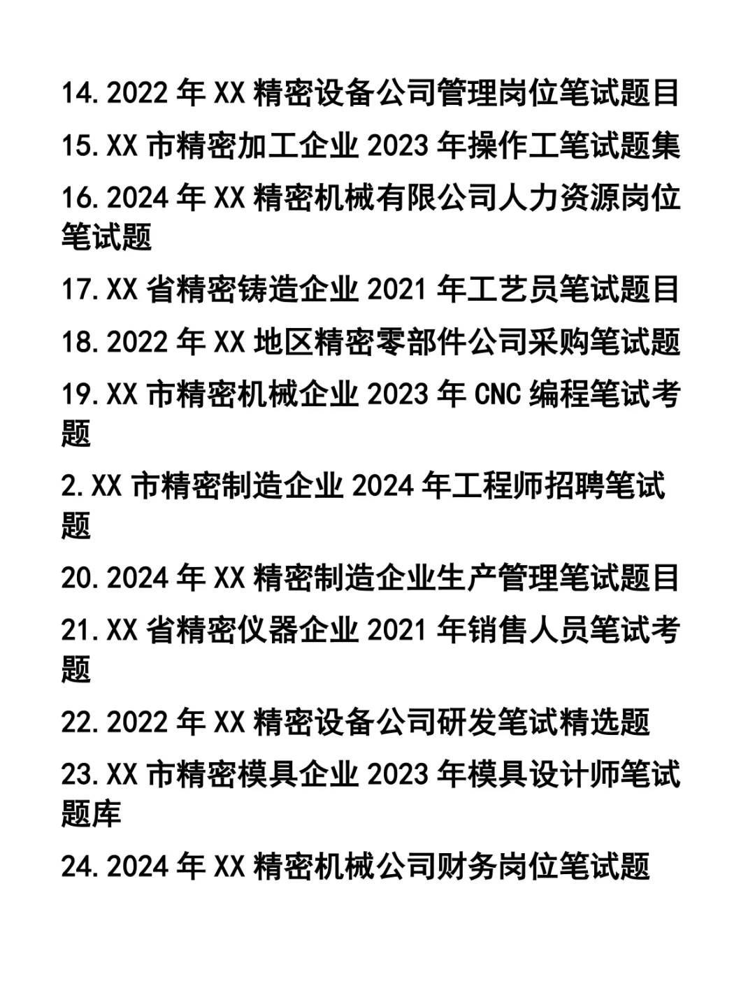 精密机械类企业各职位笔试题37套