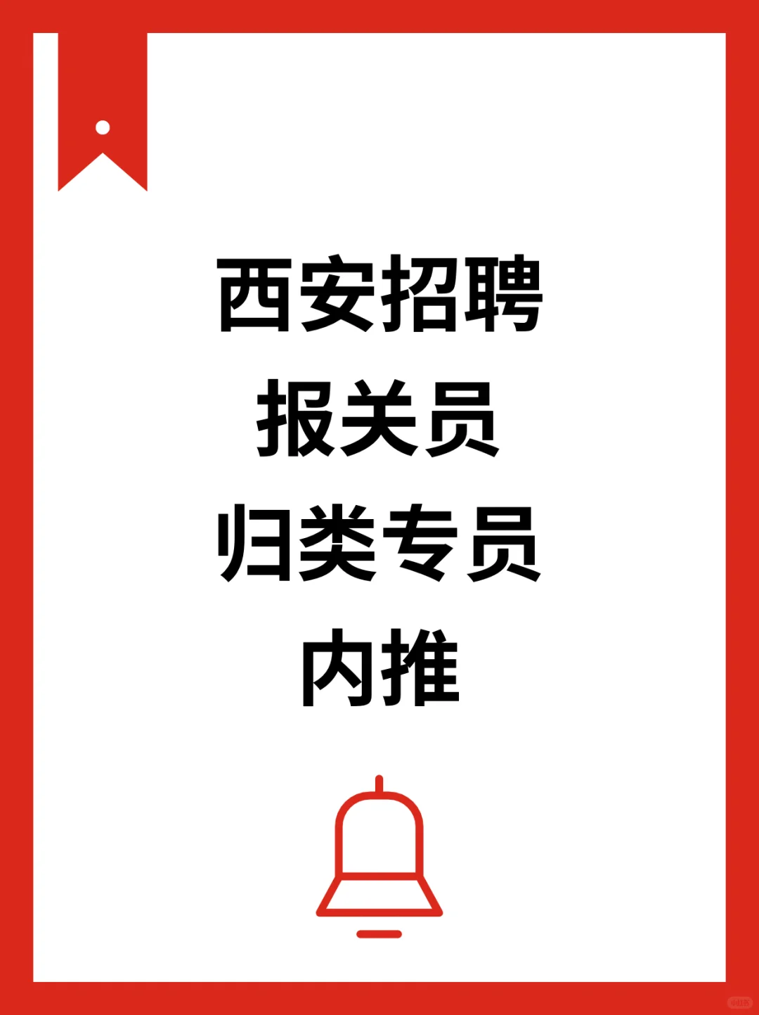 西安求职·内推岗位