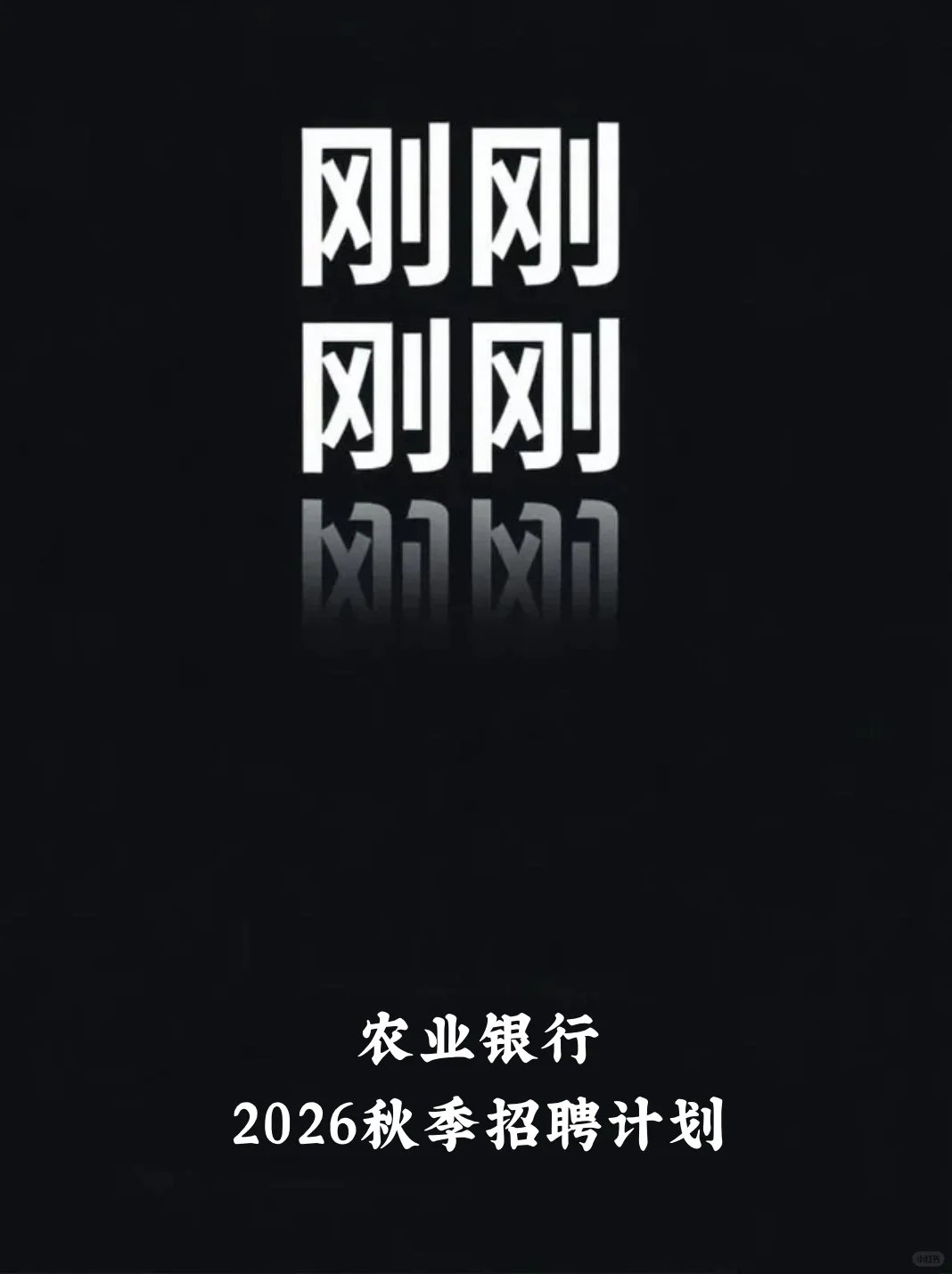 农业银行2026届校园招聘计划即将开始!