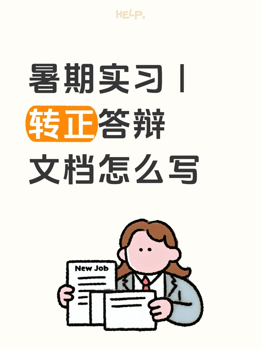 暑期实习 | 转正答辩文档怎么写