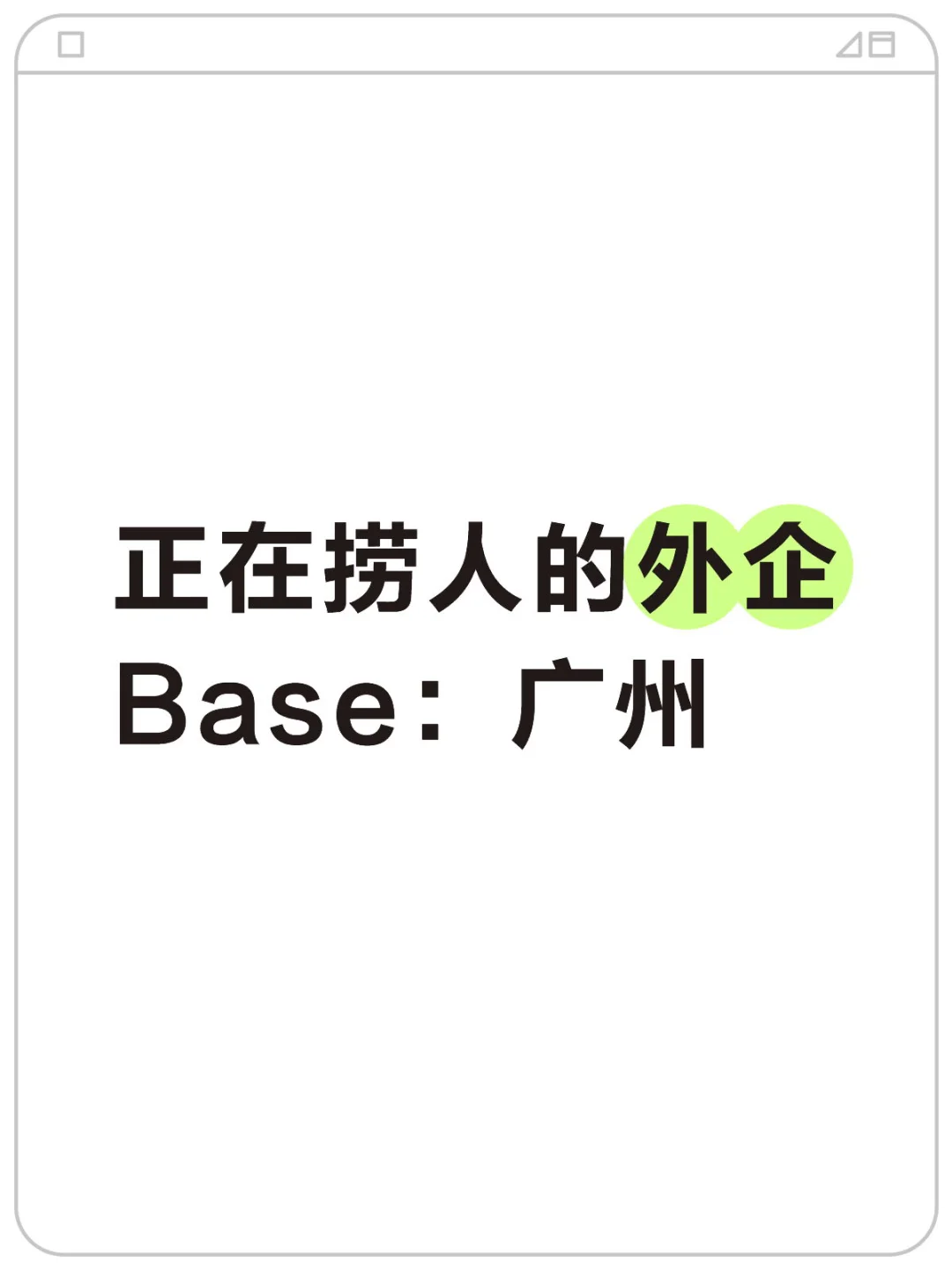 正在捞人的外企 Base:广州