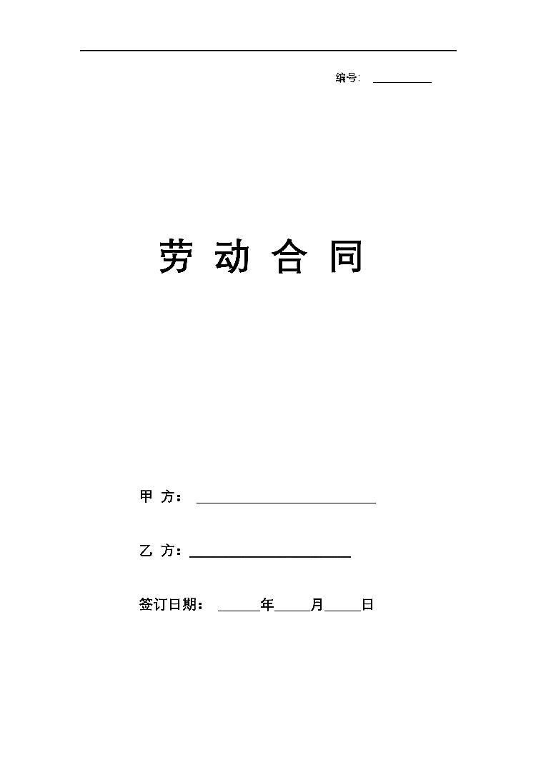 餐饮酒店餐厅聘用劳动合同协议书范本模板