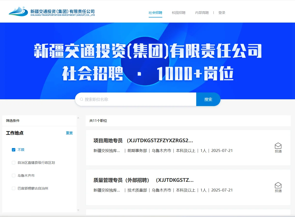 新疆交投独库高速投资发展有限责任公司招聘