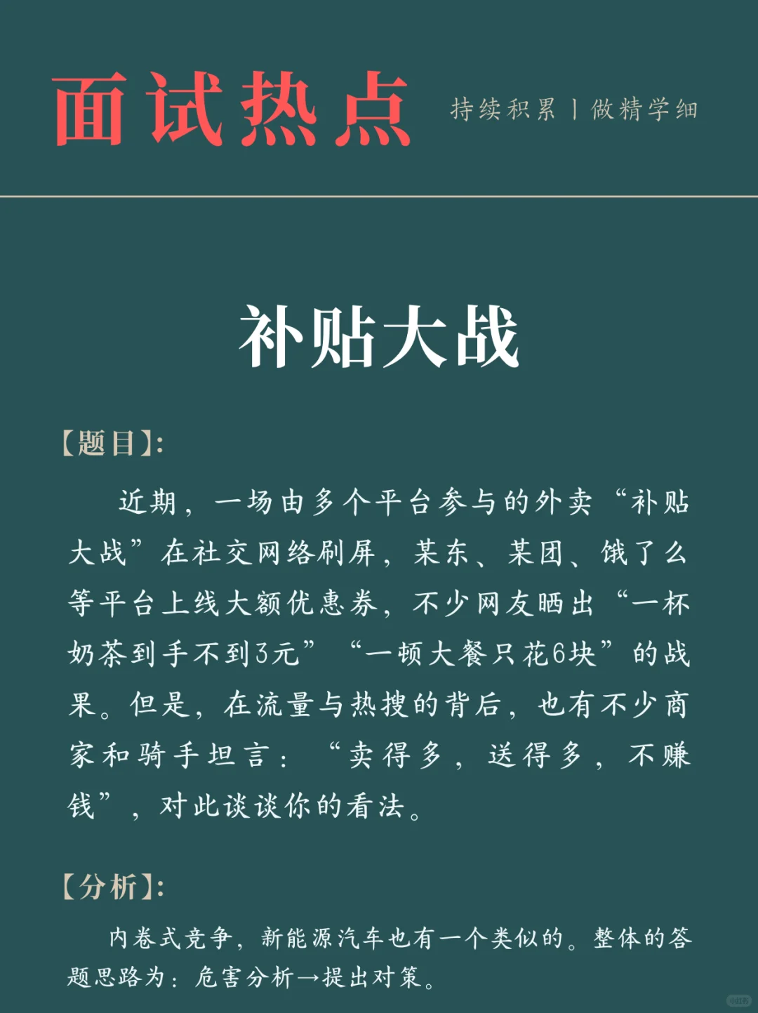 面试热点：“补贴大战”