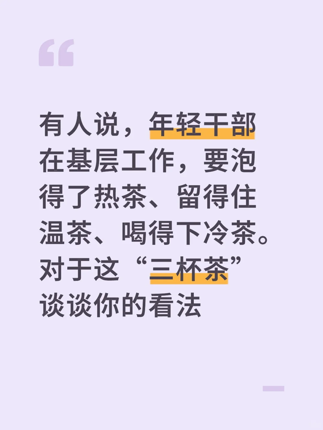 面试热点:结合三杯茶干部,谈谈你的看法