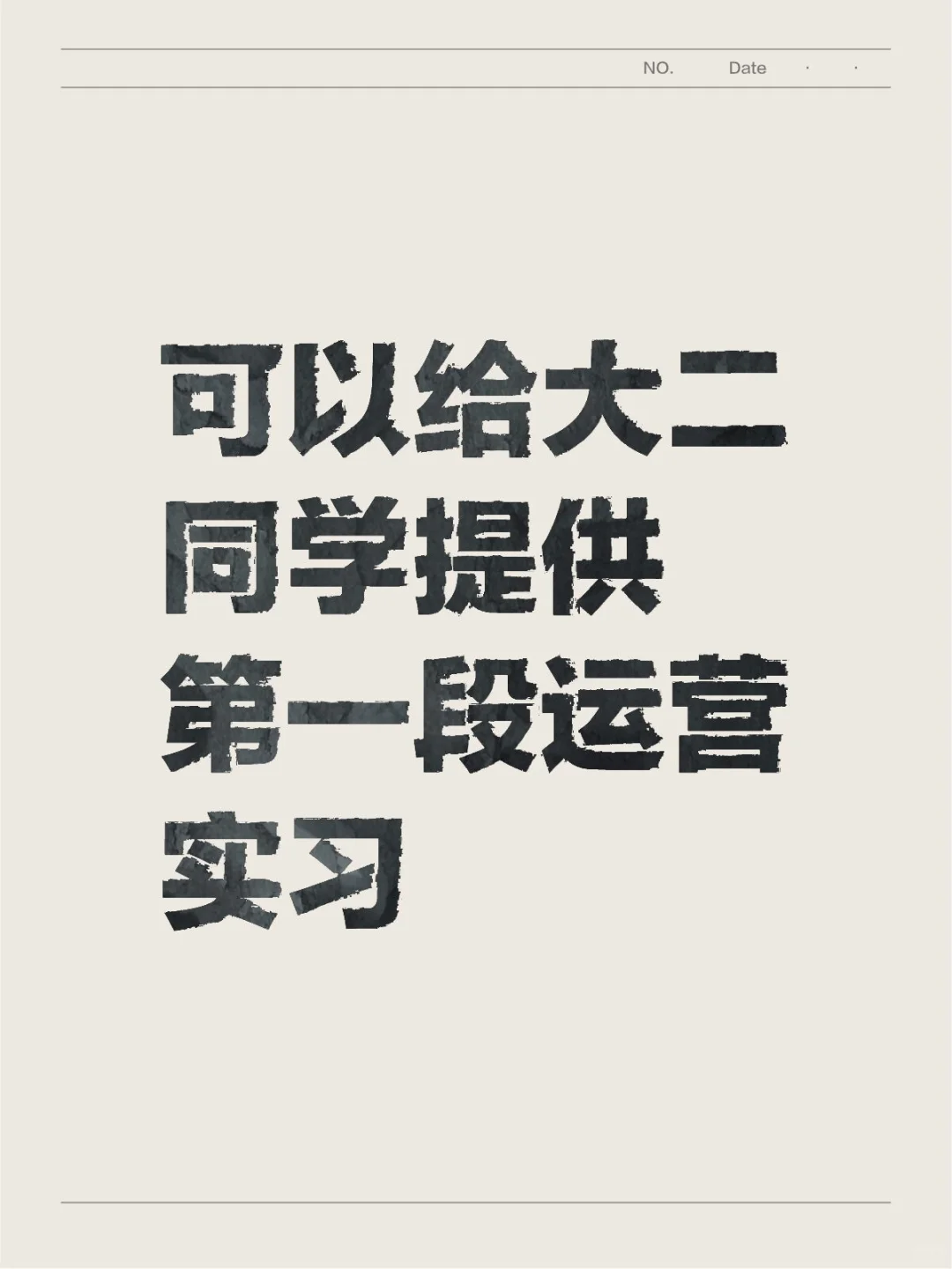 可以给大二同学提供第一段运营实习