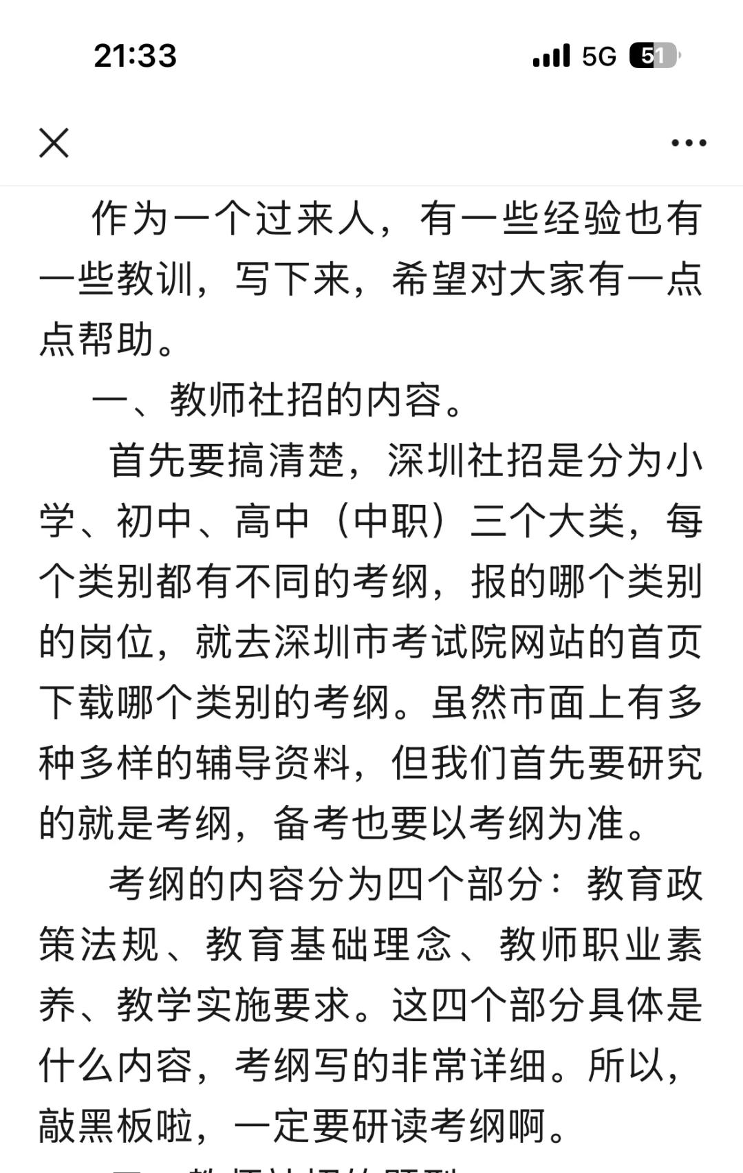 深圳教师社招考编经验和资料分享。