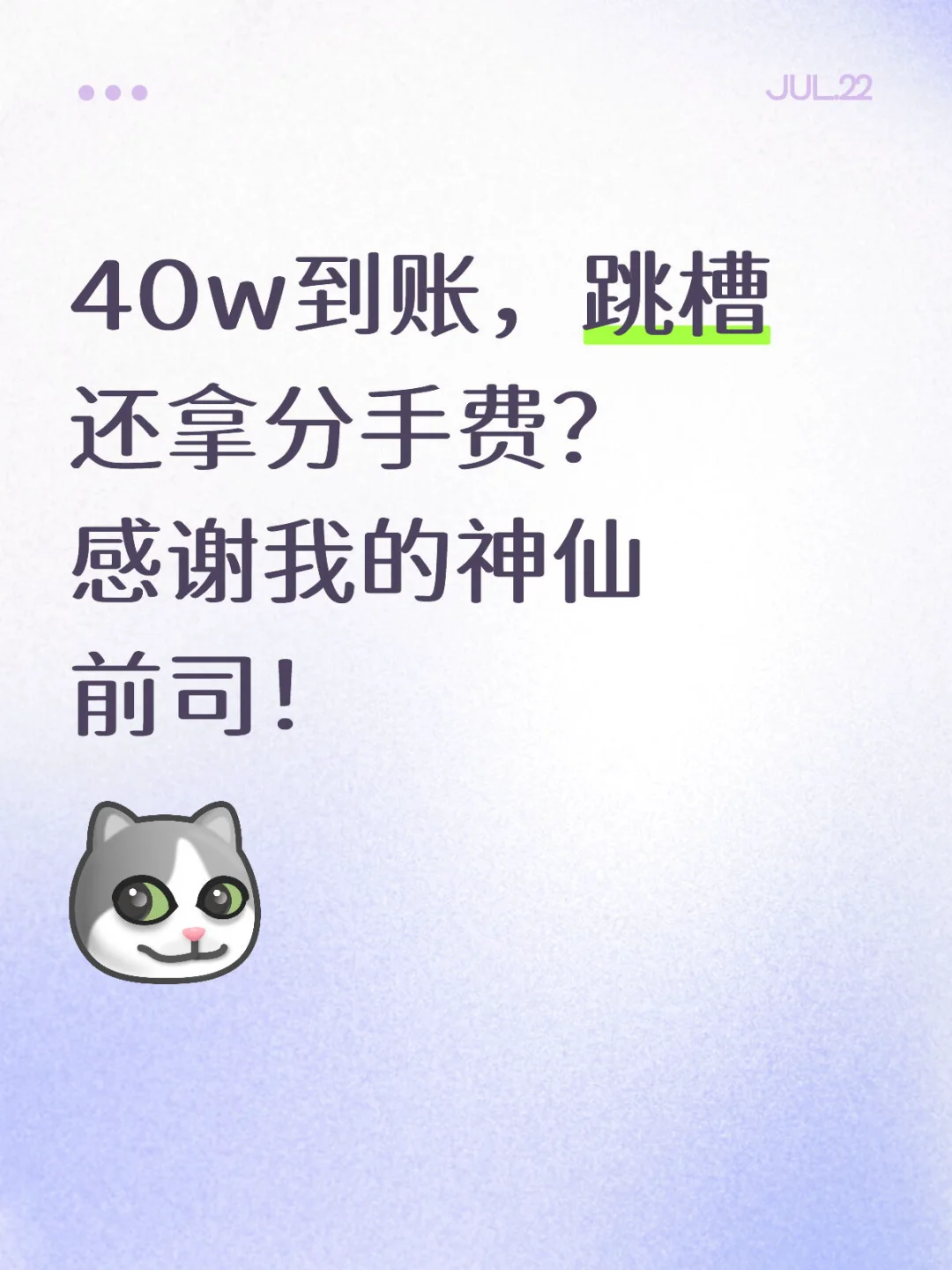 40w到账，跳槽还拿分手费？ 感谢我的神仙前司