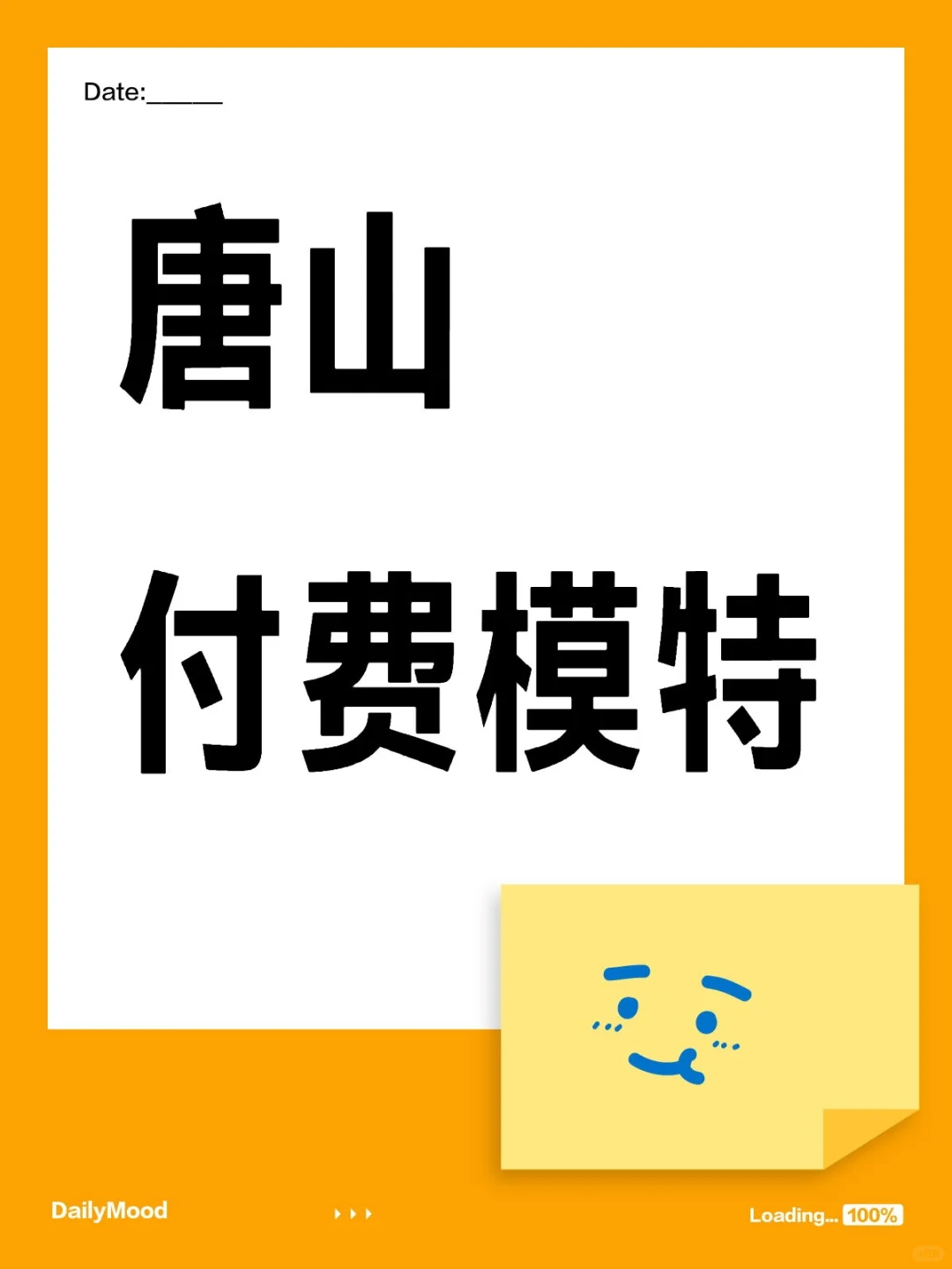 有没有唐山市区的模特看到啊？