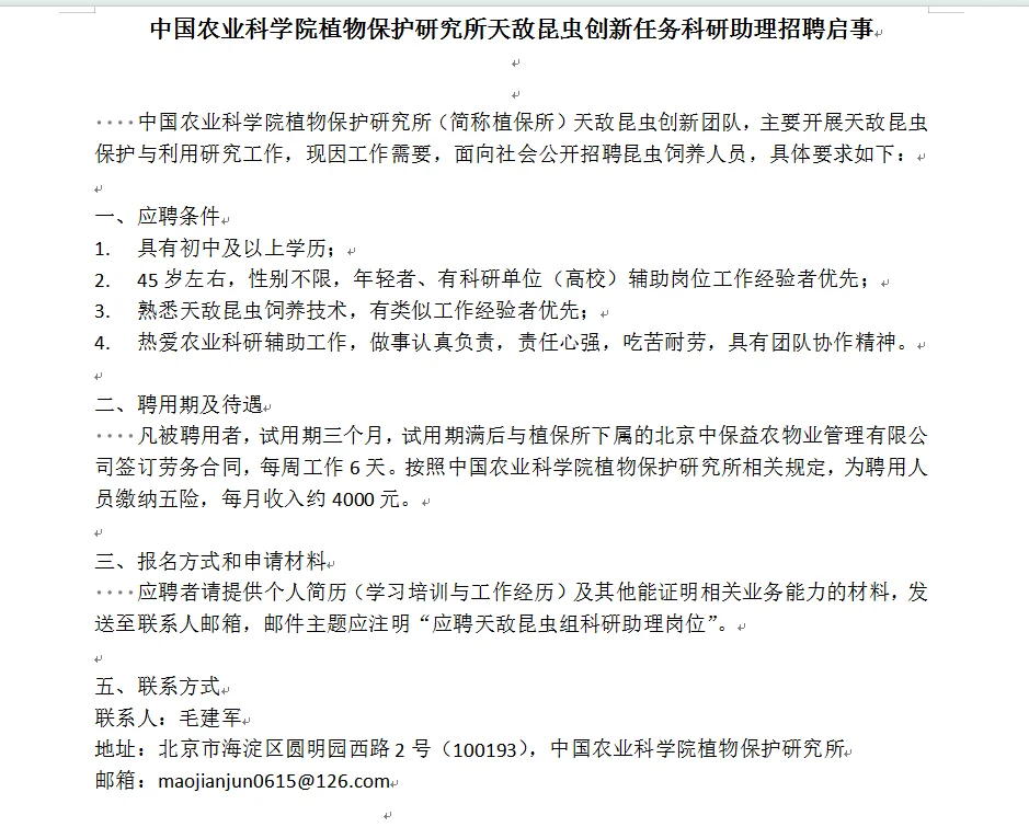 农科院植保所天敌组招聘助理！