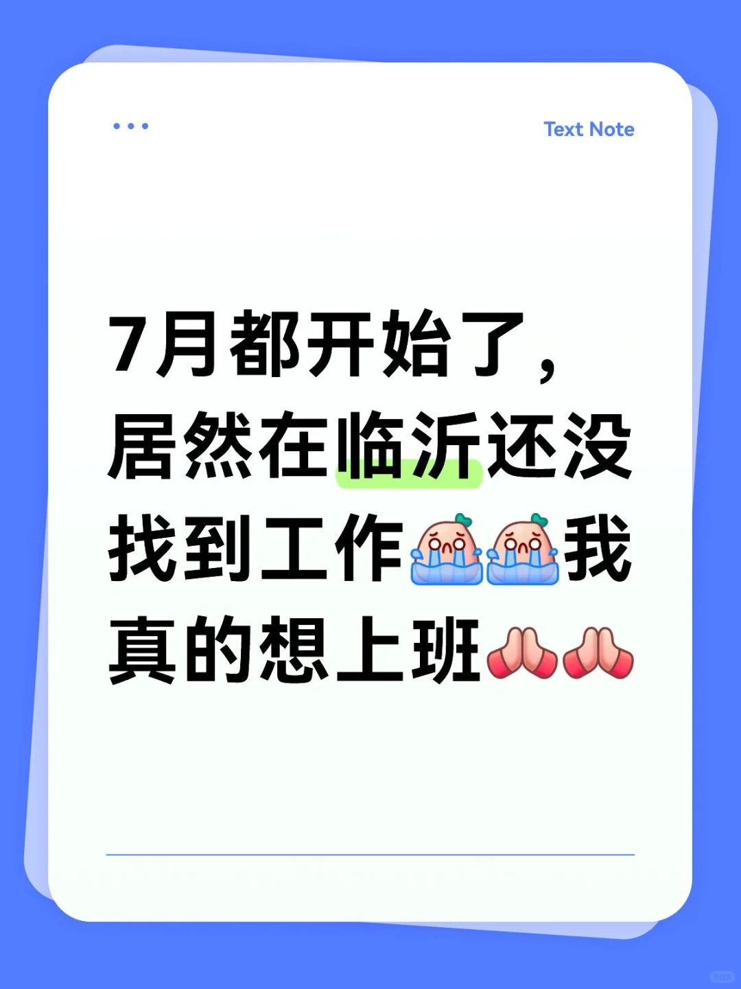 临沂,工作就这么难吗??