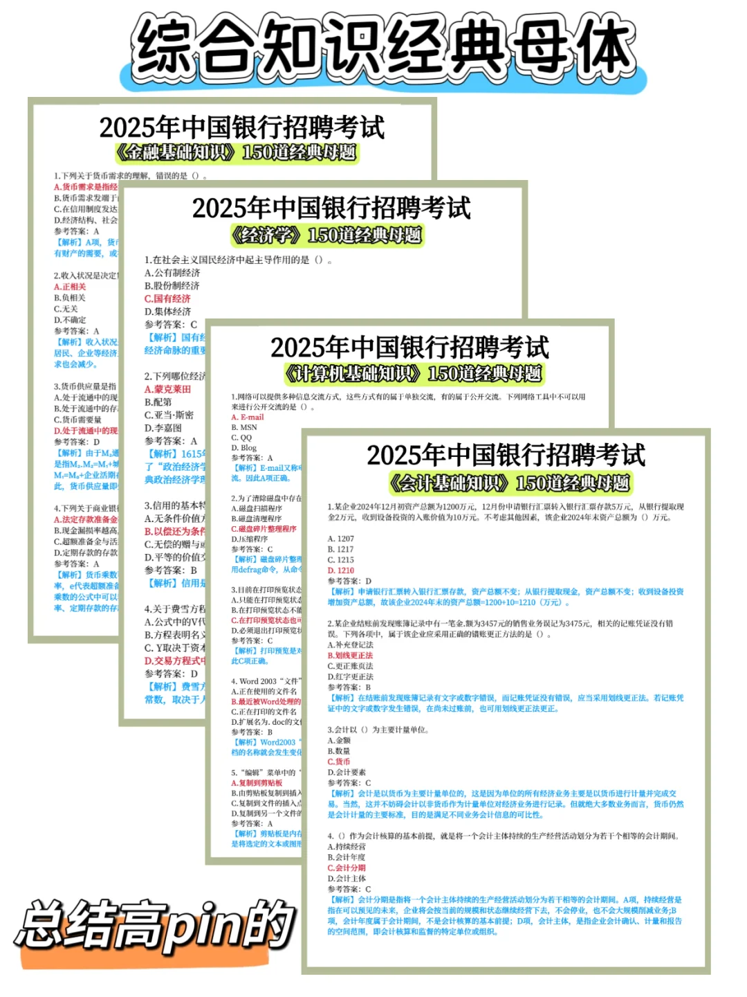 中国银行社招别裸考，5天足矣(极简背诵版)