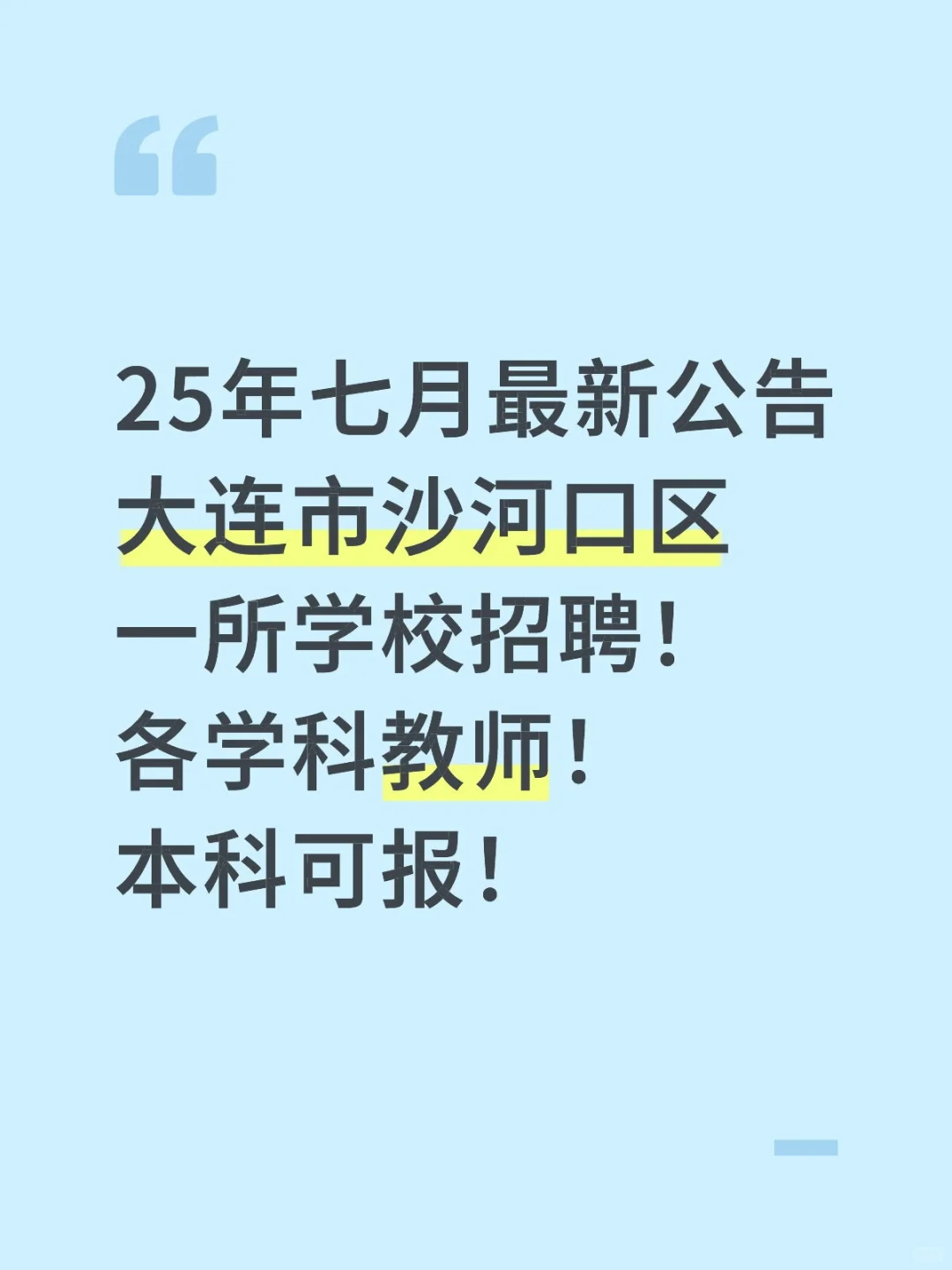 25年七月!大连沙河口区招聘教师!岗位多多