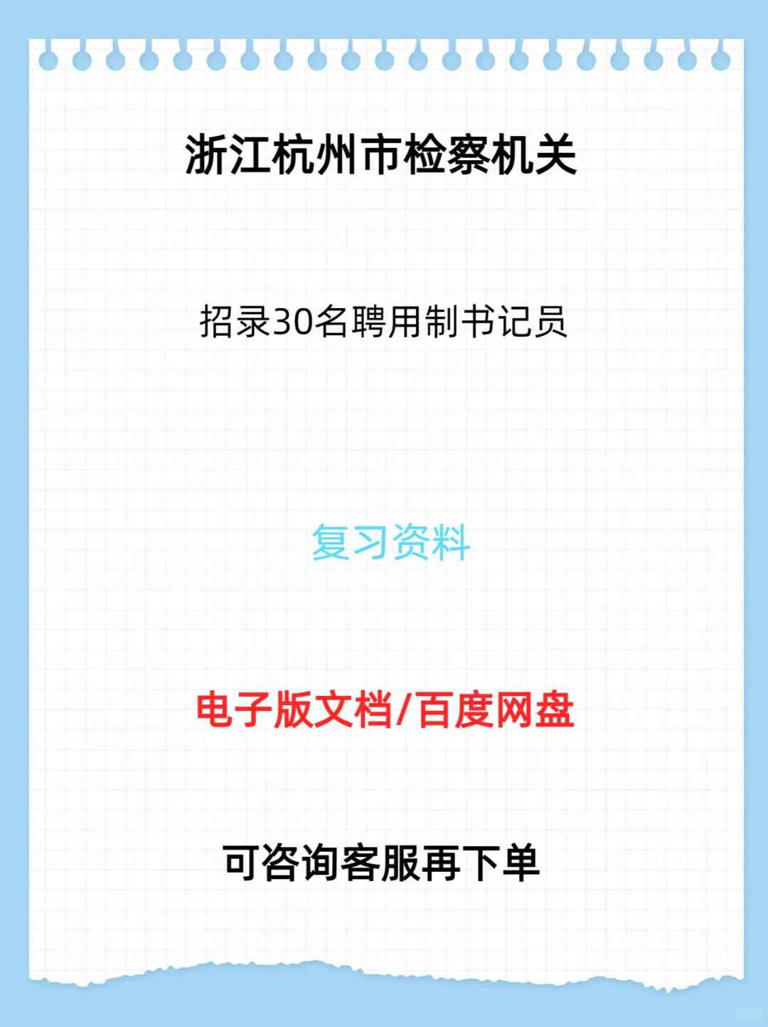 杭州市检察机关公开招录聘用制书记员30人