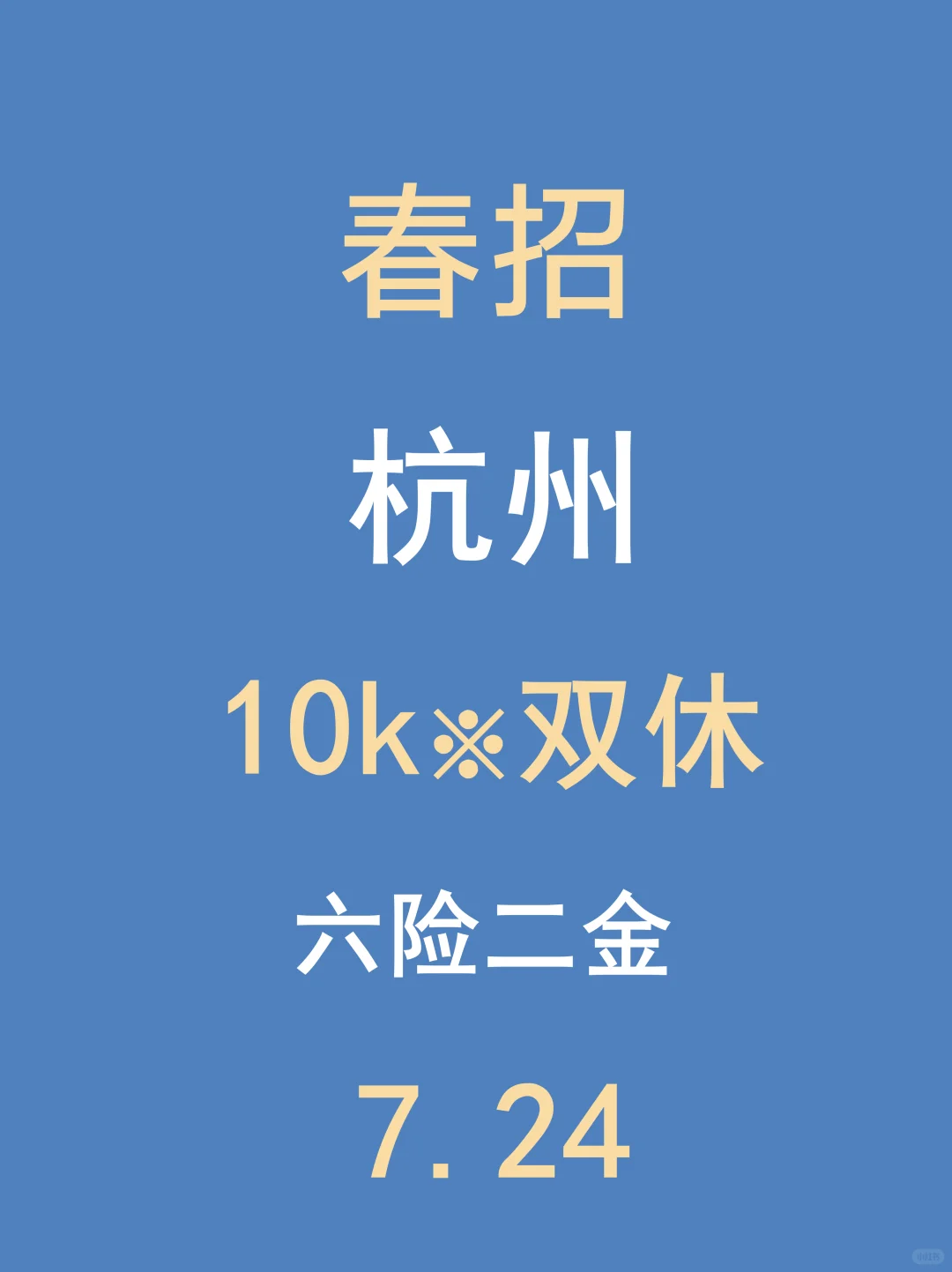 7.24杭州春招新开了很多,门槛降了
