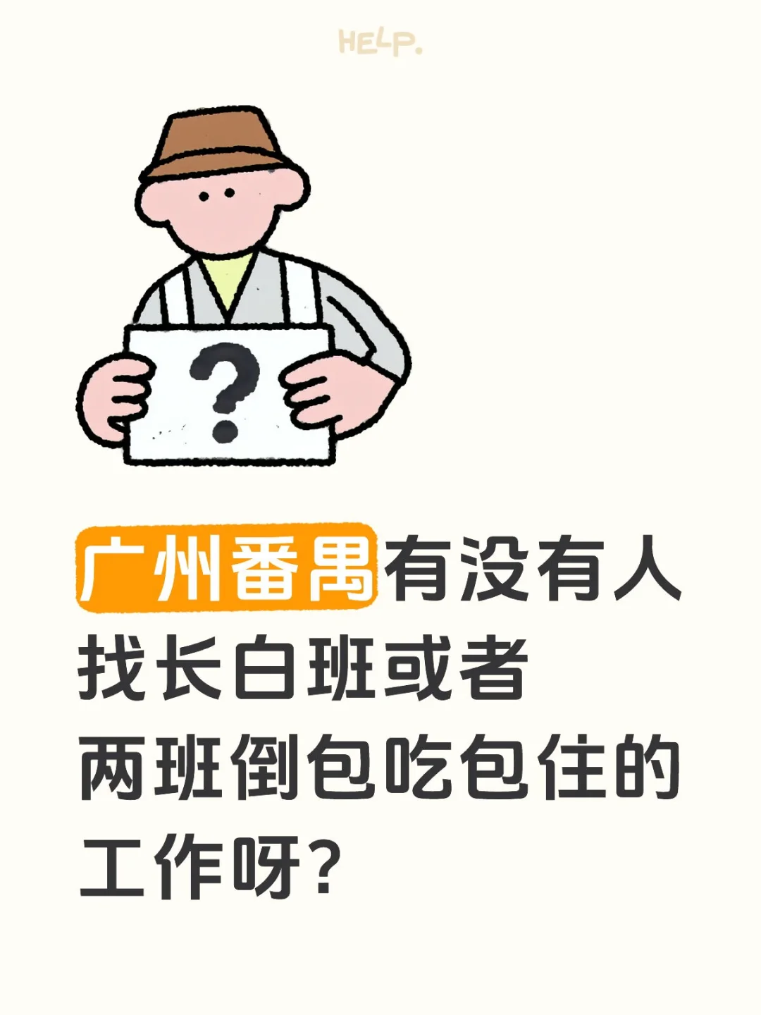 番禺有没有找工作？