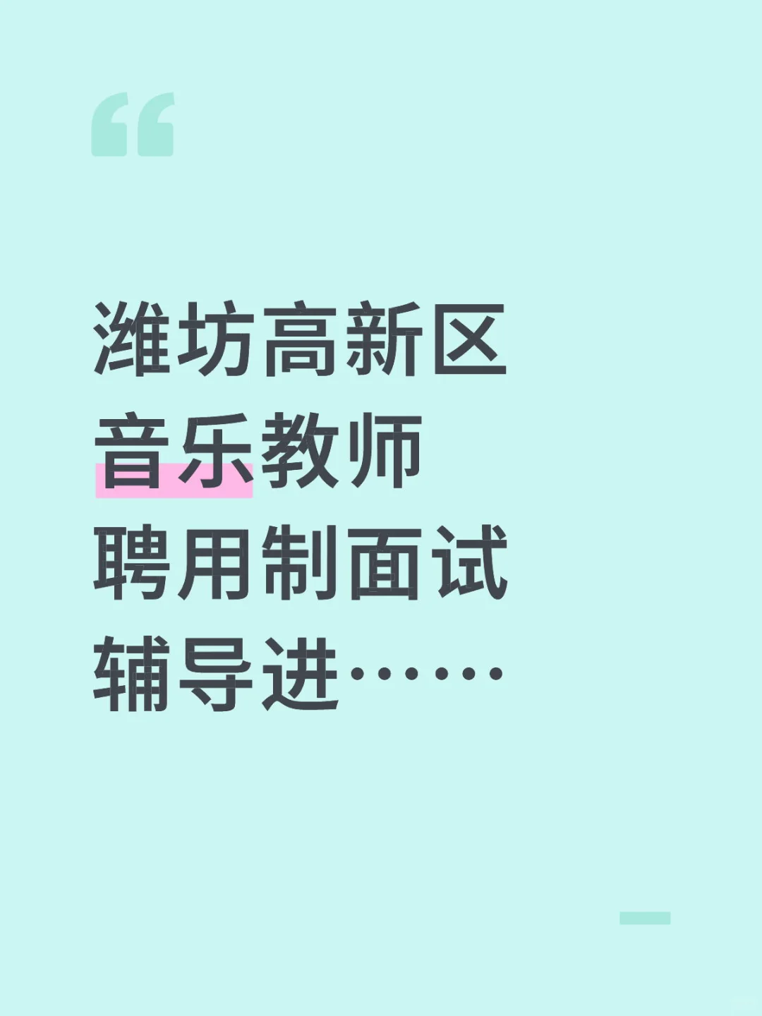 潍坊高新区音乐教师聘用制面试辅导